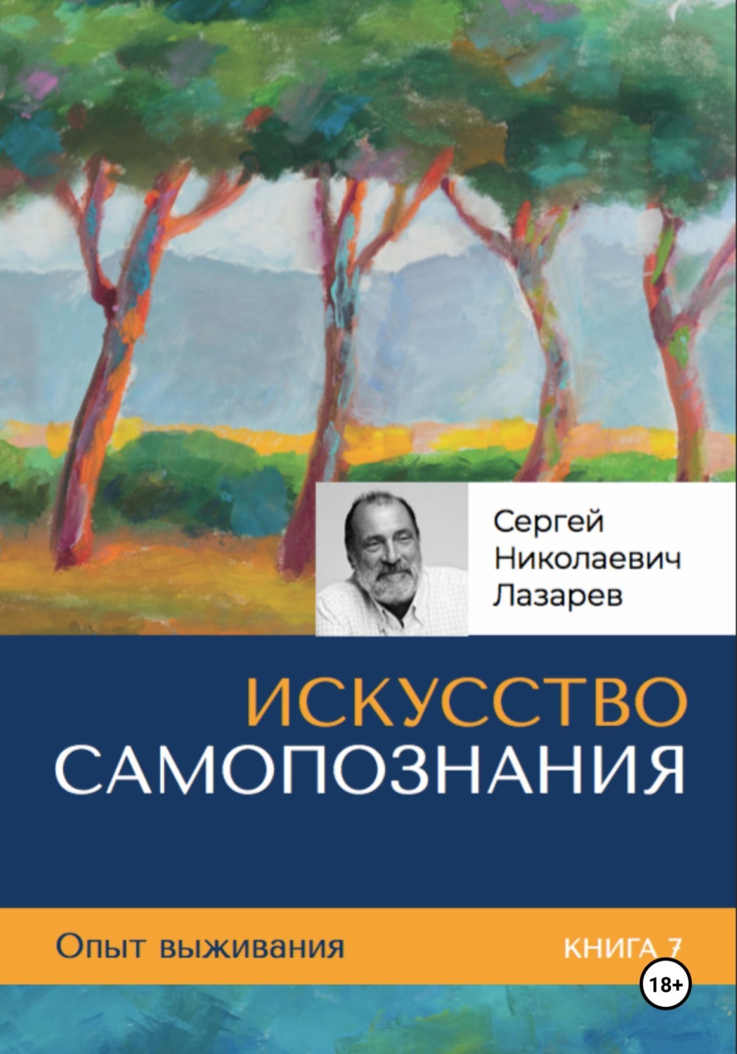 Обложка книги «Искусство самопознания. Опыт выживания. Часть 7.»
