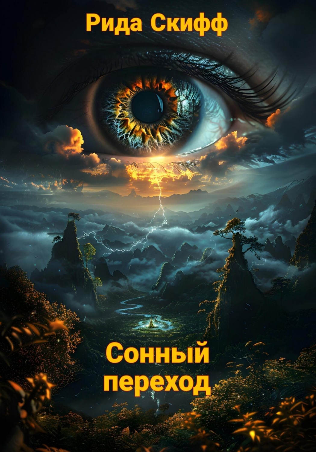 Обложка книги «Сонный переход»
