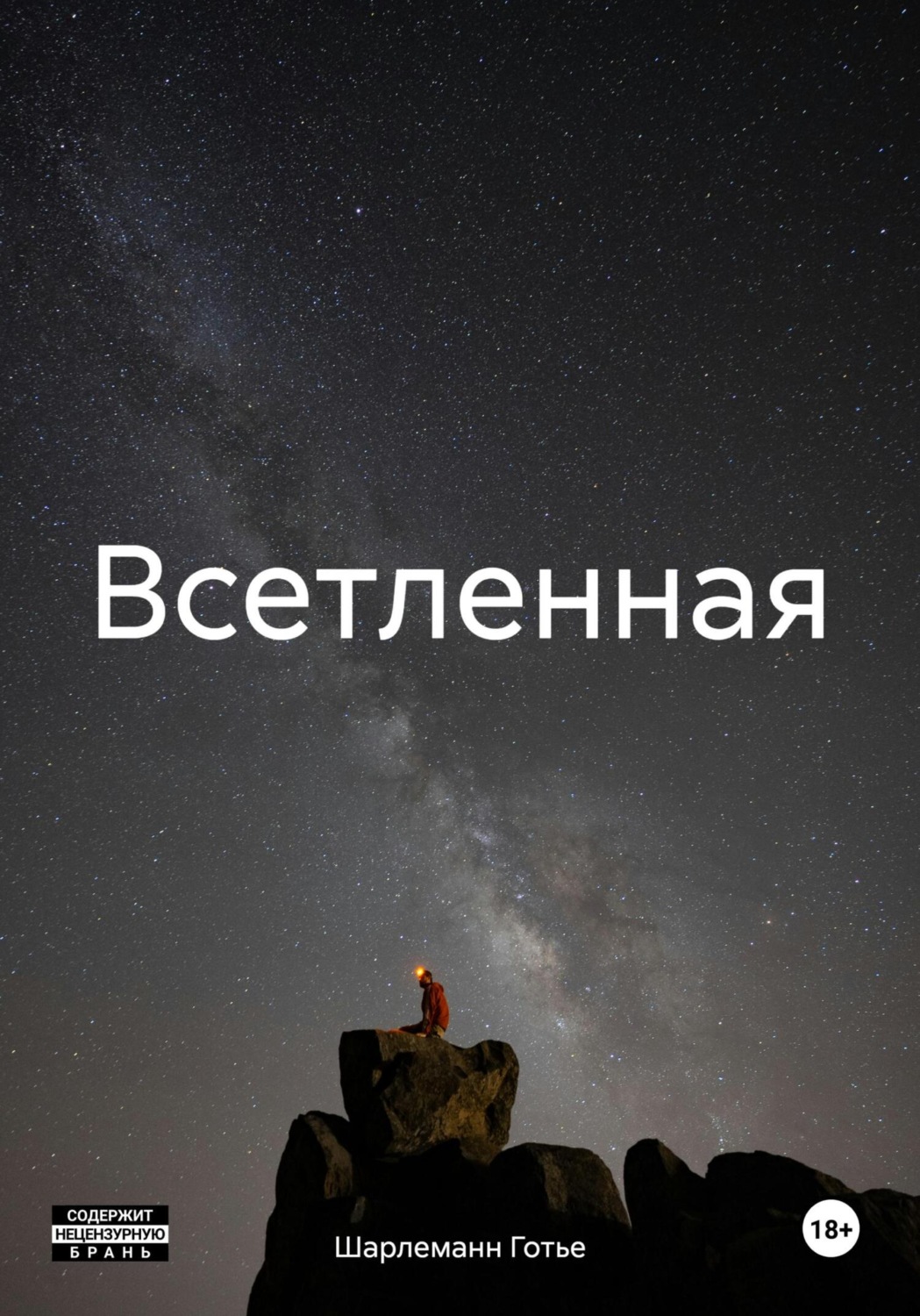 Обложка книги «Всетленная»
