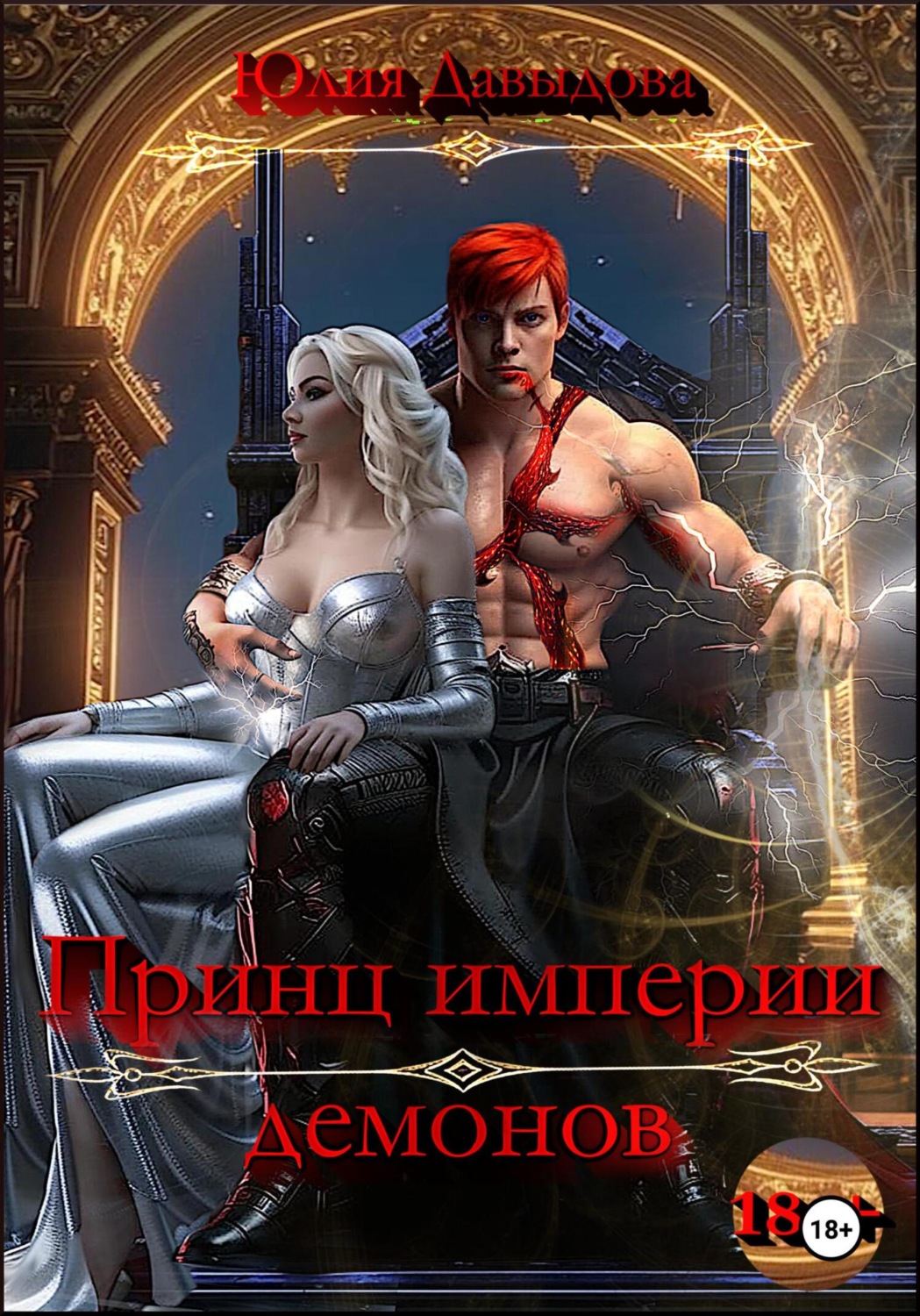 Обложка книги «Принц империи демонов»