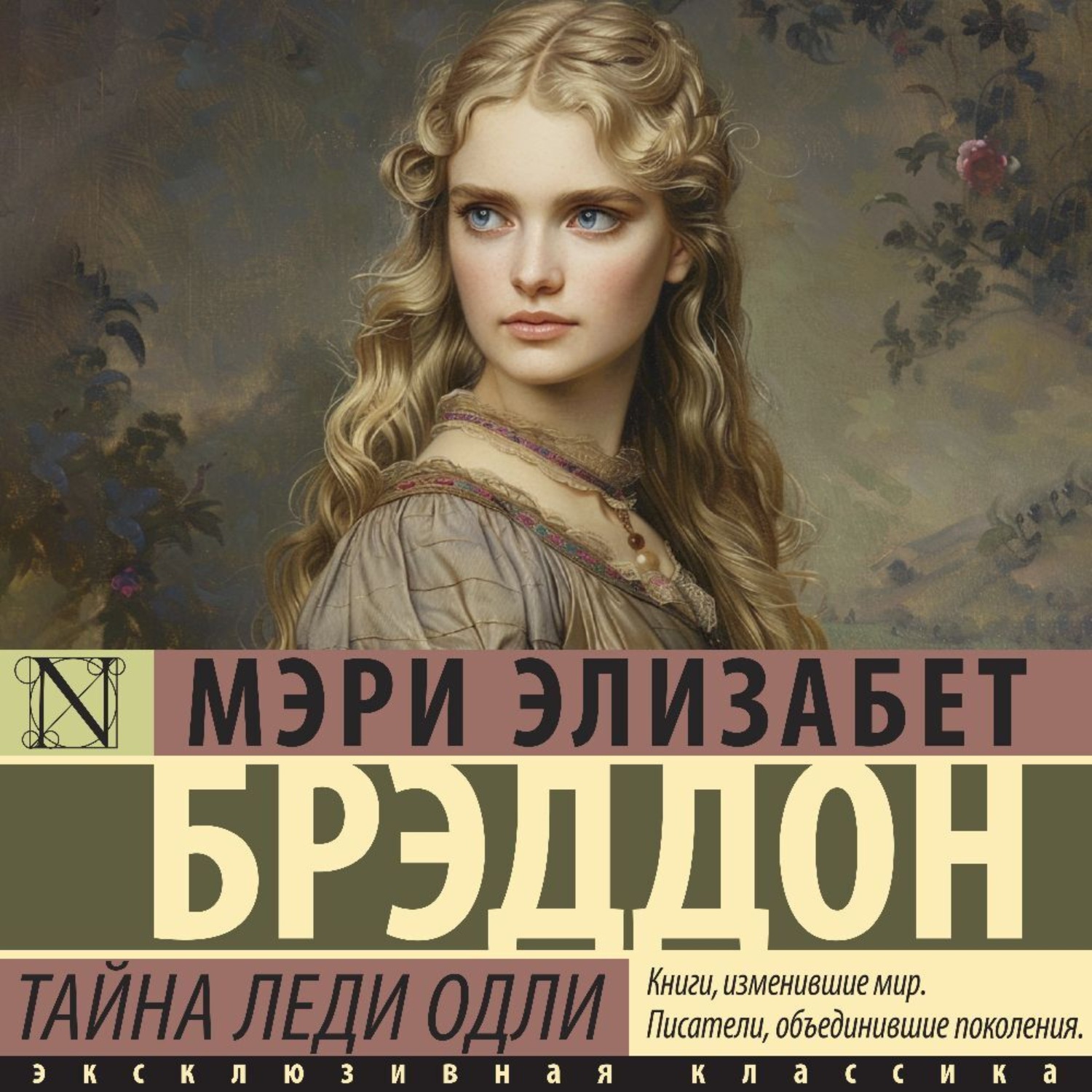 Обложка книги «Тайна леди Одли»