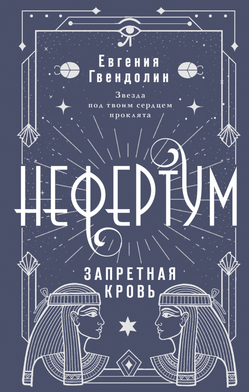 Обложка книги «Нефертум. Запретная кровь»