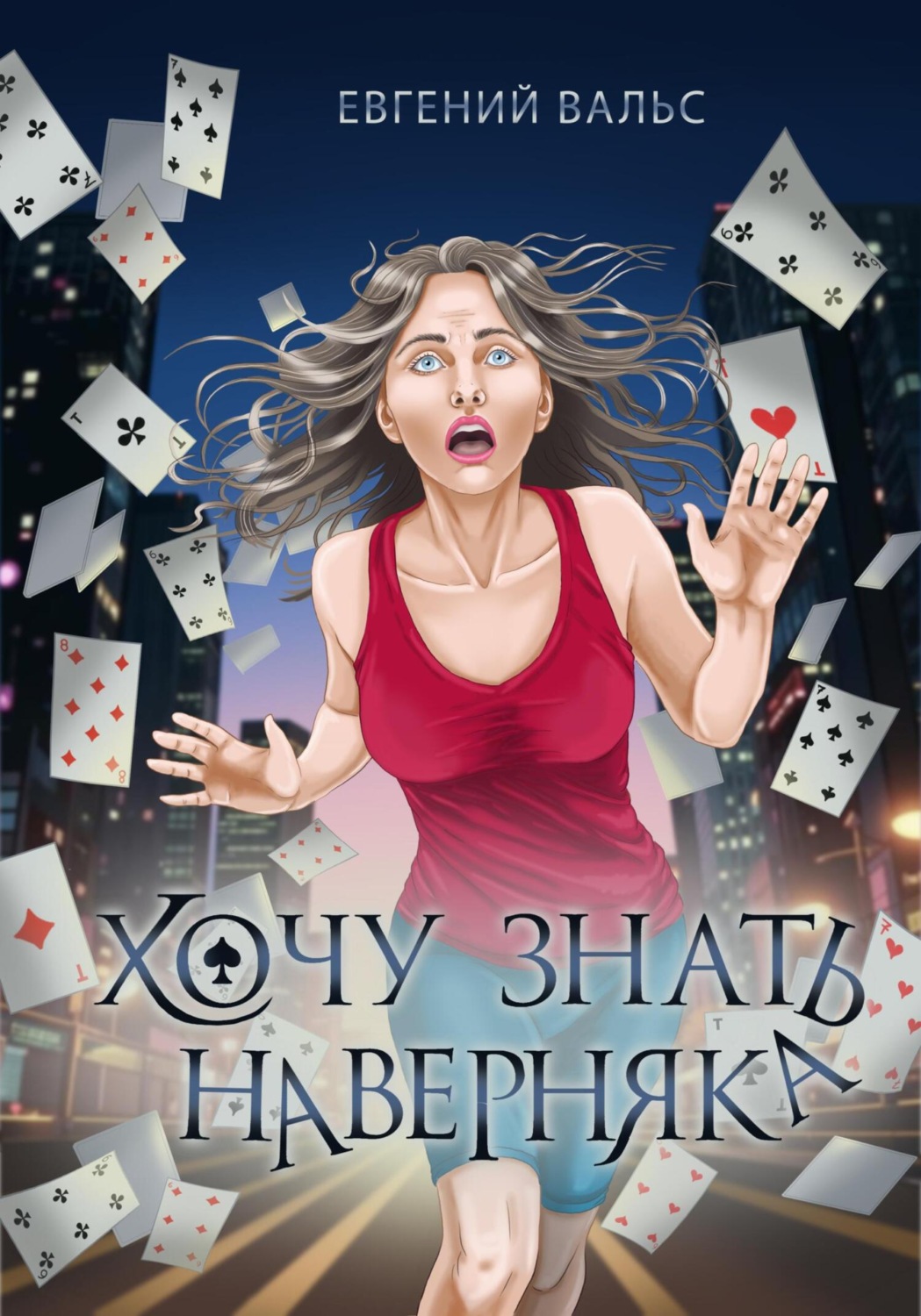 Обложка книги «Хочу знать наверняка»
