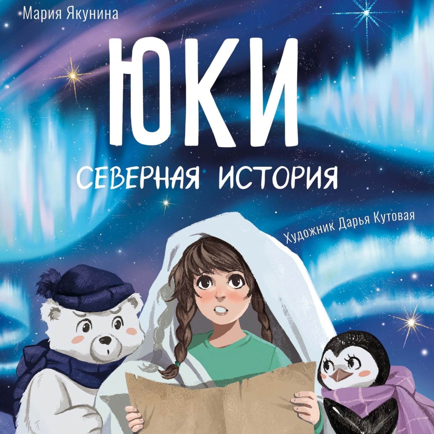Обложка книги «Юки. Северная история»