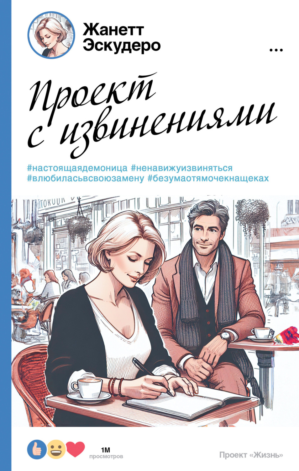 Обложка книги «Проект с извинениями»