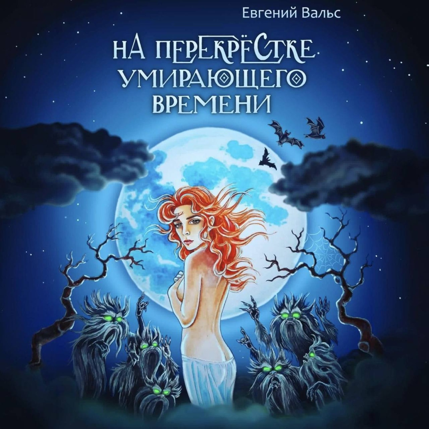 Обложка книги «На перекрестке умирающего времени»