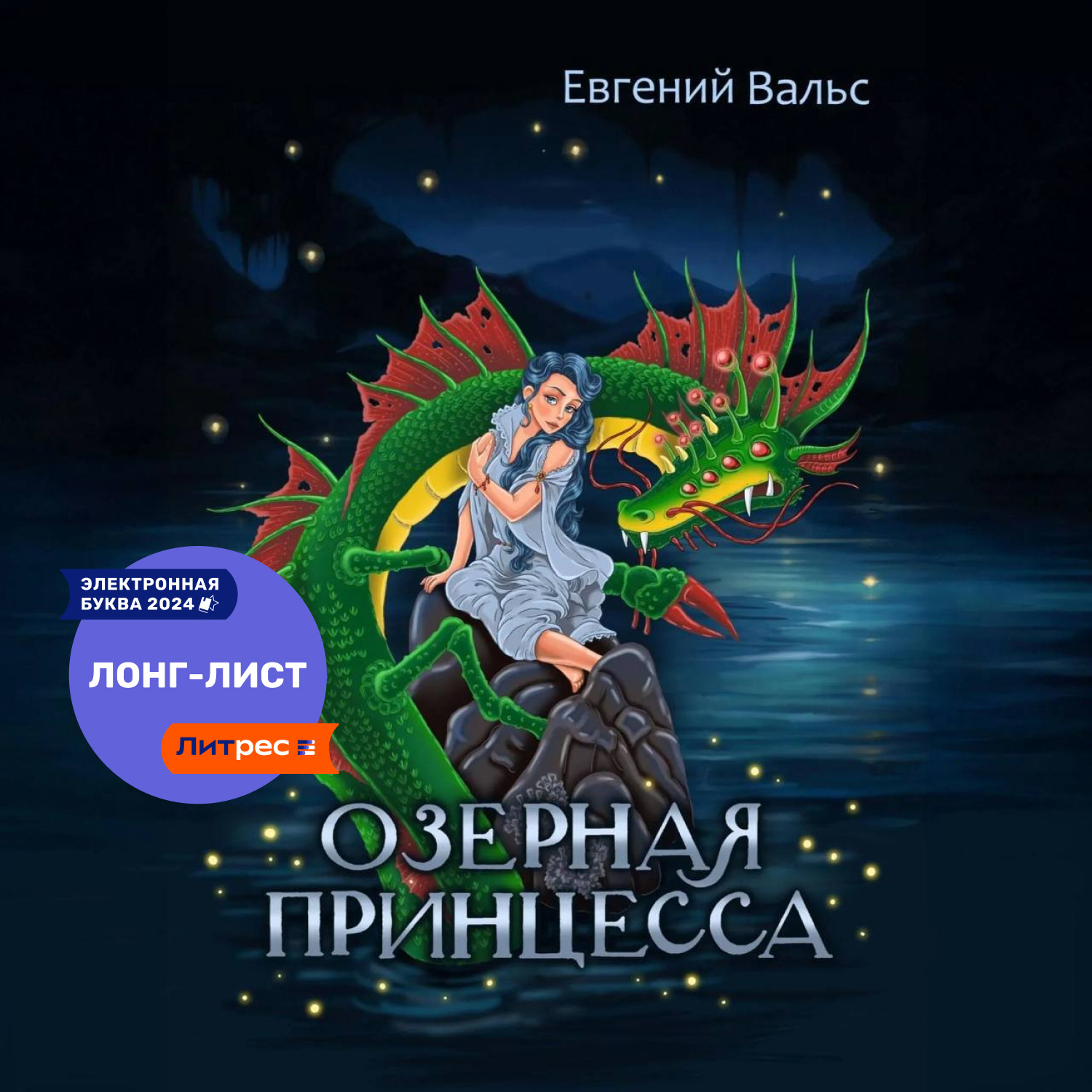 Обложка книги «Озёрная принцесса»