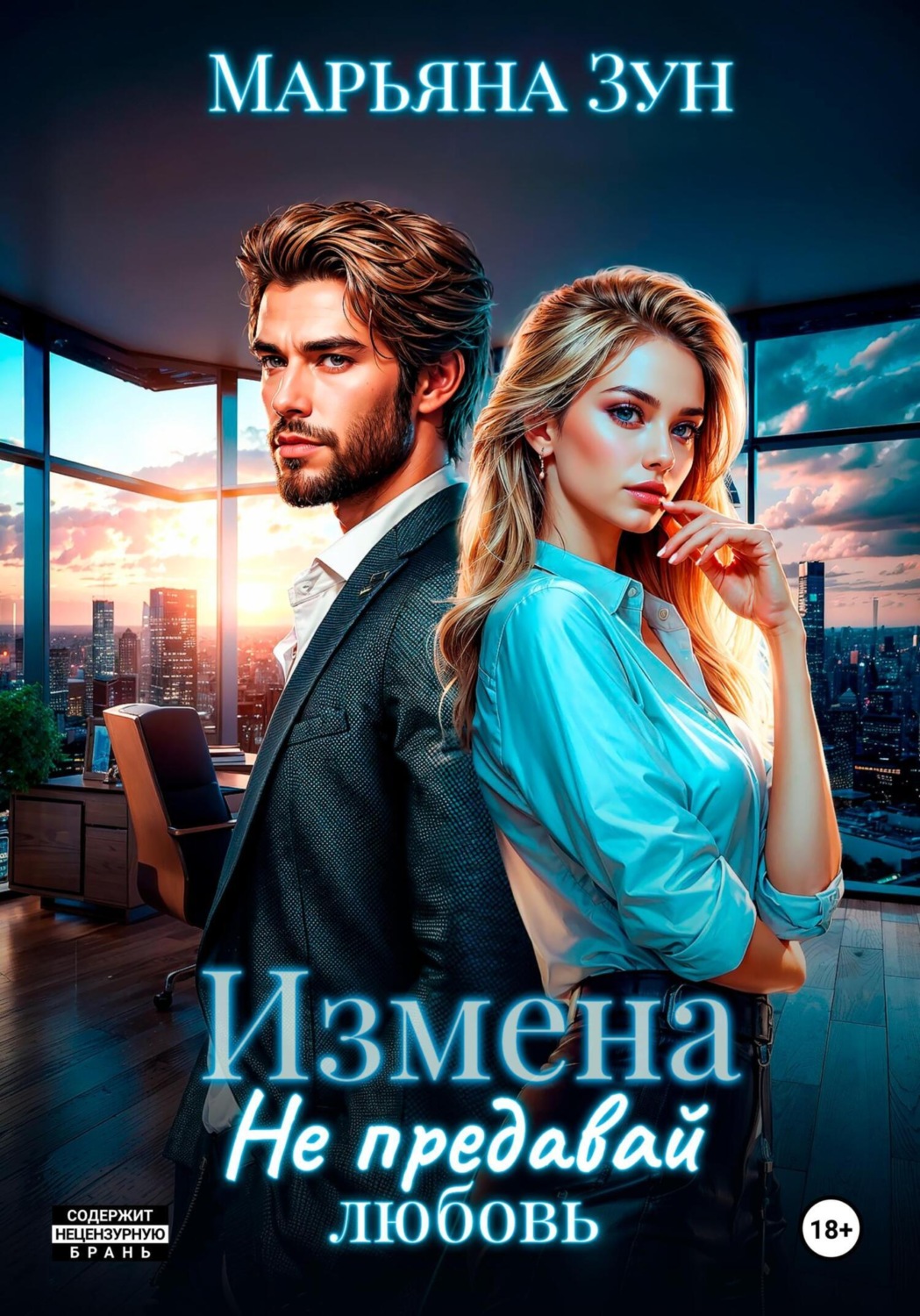 Обложка книги «Измена. Не предавай любовь»