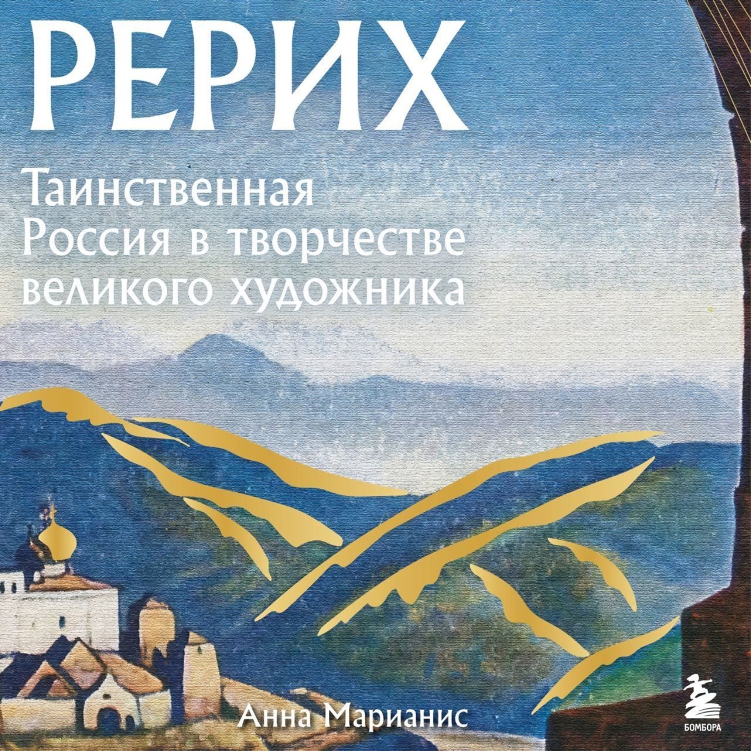 Обложка книги «Рерих. Таинственная Россия в творчестве великого художника»