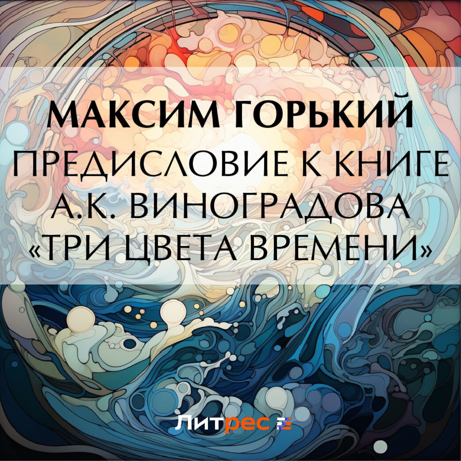Обложка книги «Предисловие к книге А. К. Виноградова «Три цвета времени»»
