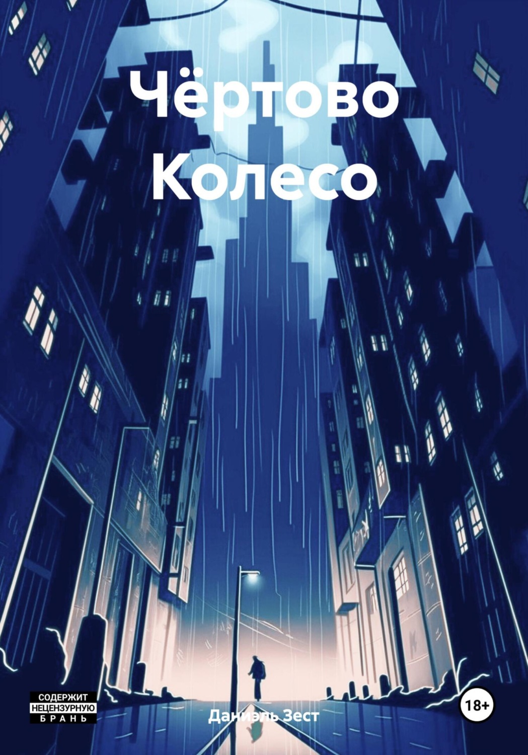 Обложка книги «Чёртово Колесо»
