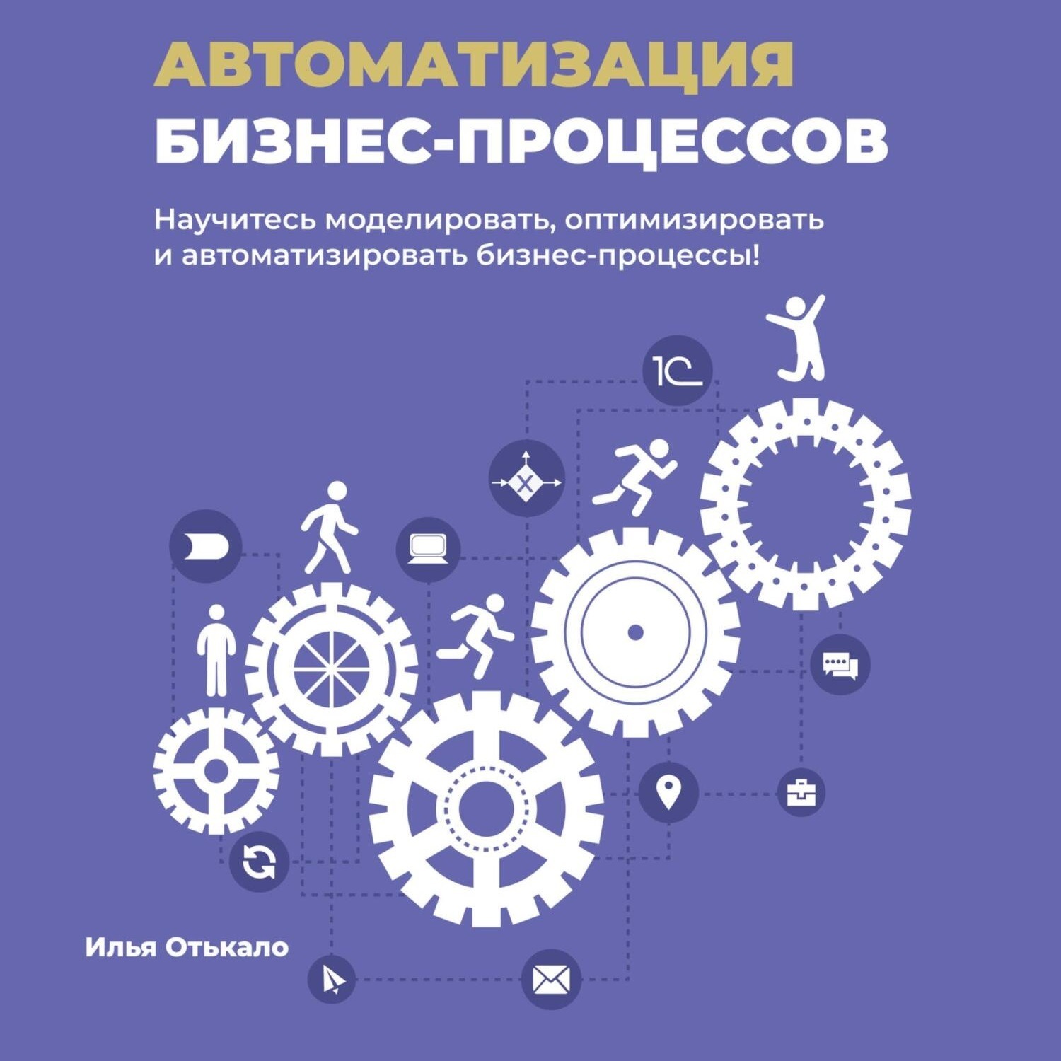 Обложка книги «Автоматизация бизнес-процессов»