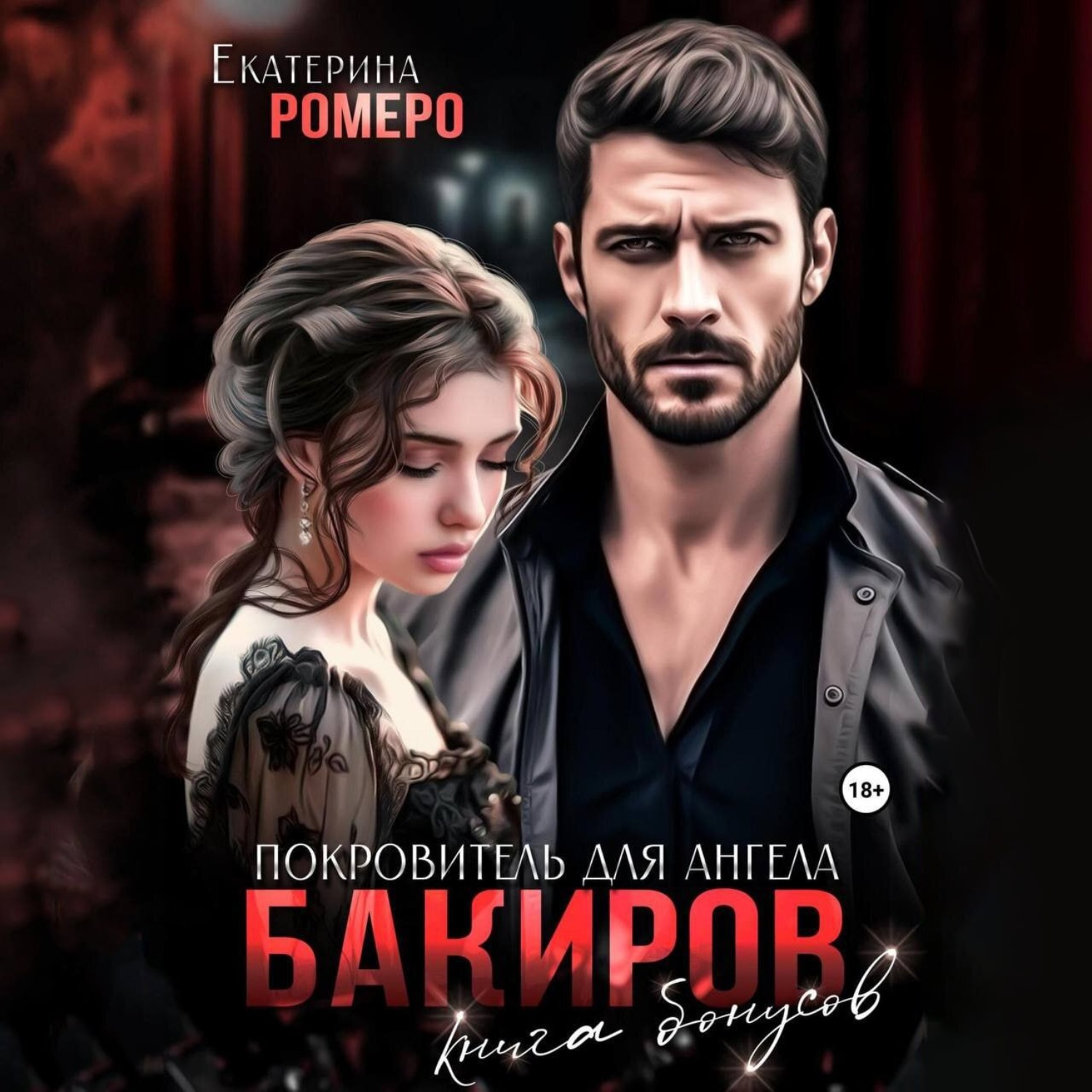 Обложка книги «Бакиров. Покровитель для Ангела. Книга бонусов»