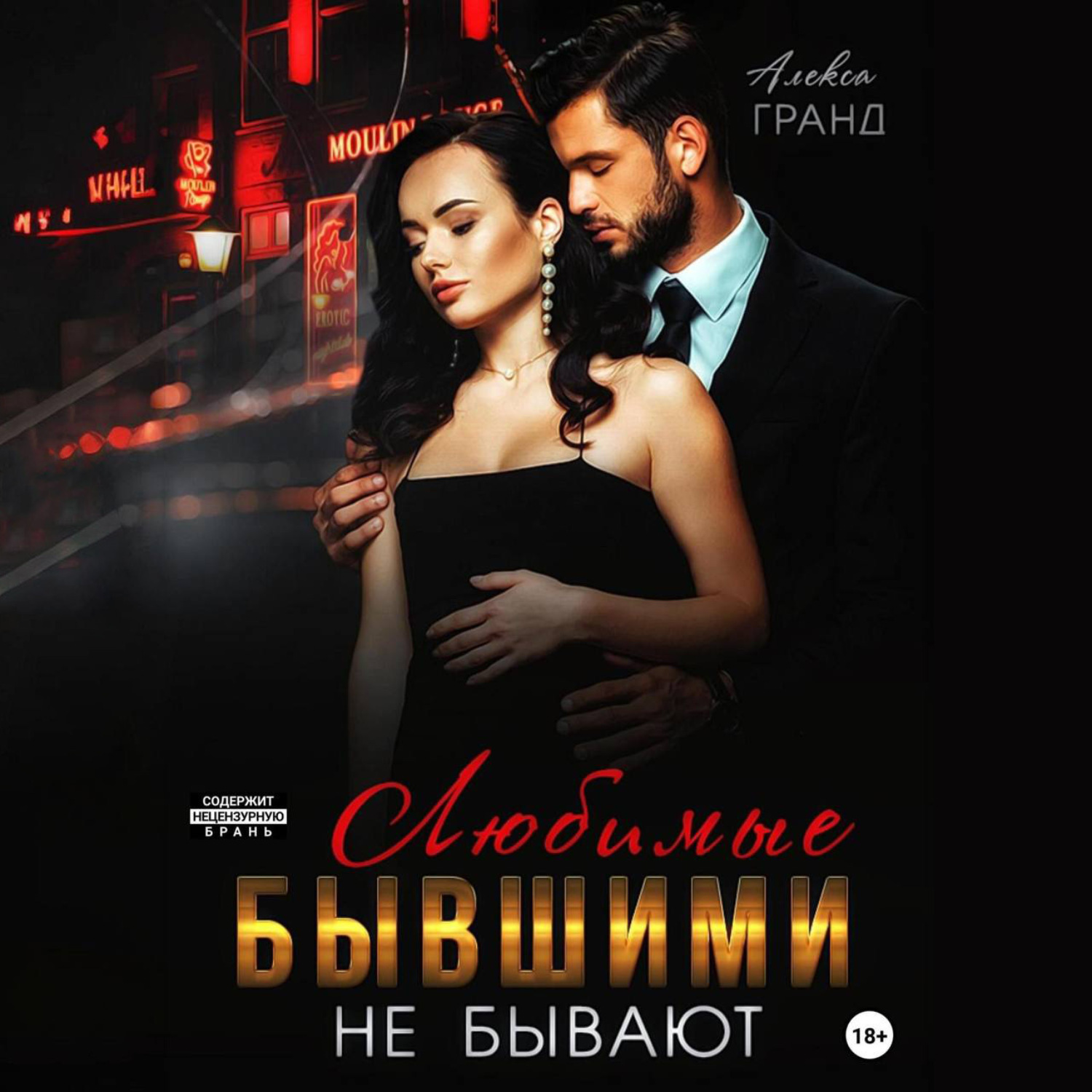 Обложка книги «Любимые бывшими не бывают»