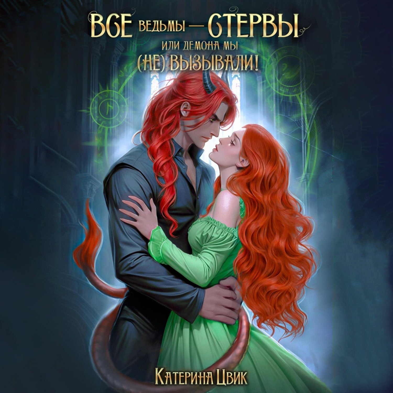 Обложка книги «Все ведьмы – стервы, или Демона мы (не) вызывали»