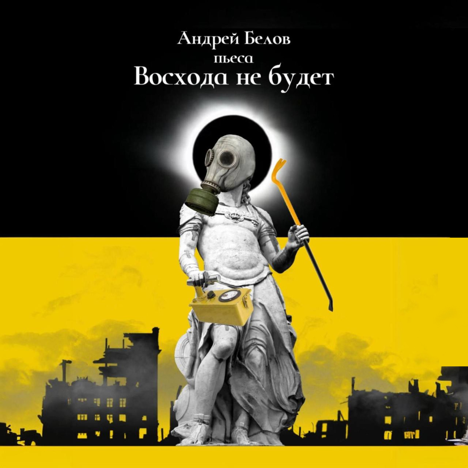 Обложка книги «Восхода не будет»