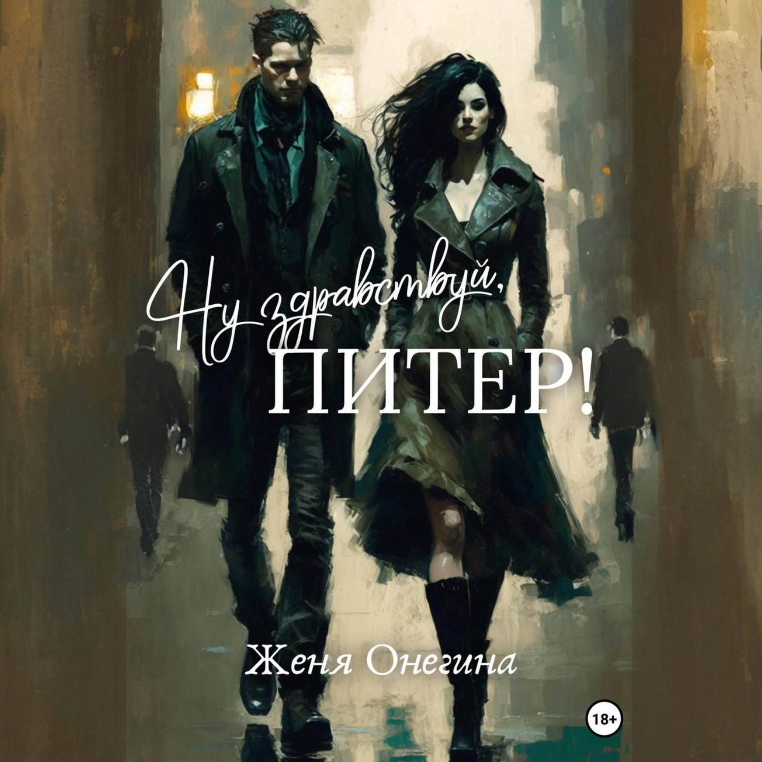 Обложка книги «Ну здравствуй, Питер!»