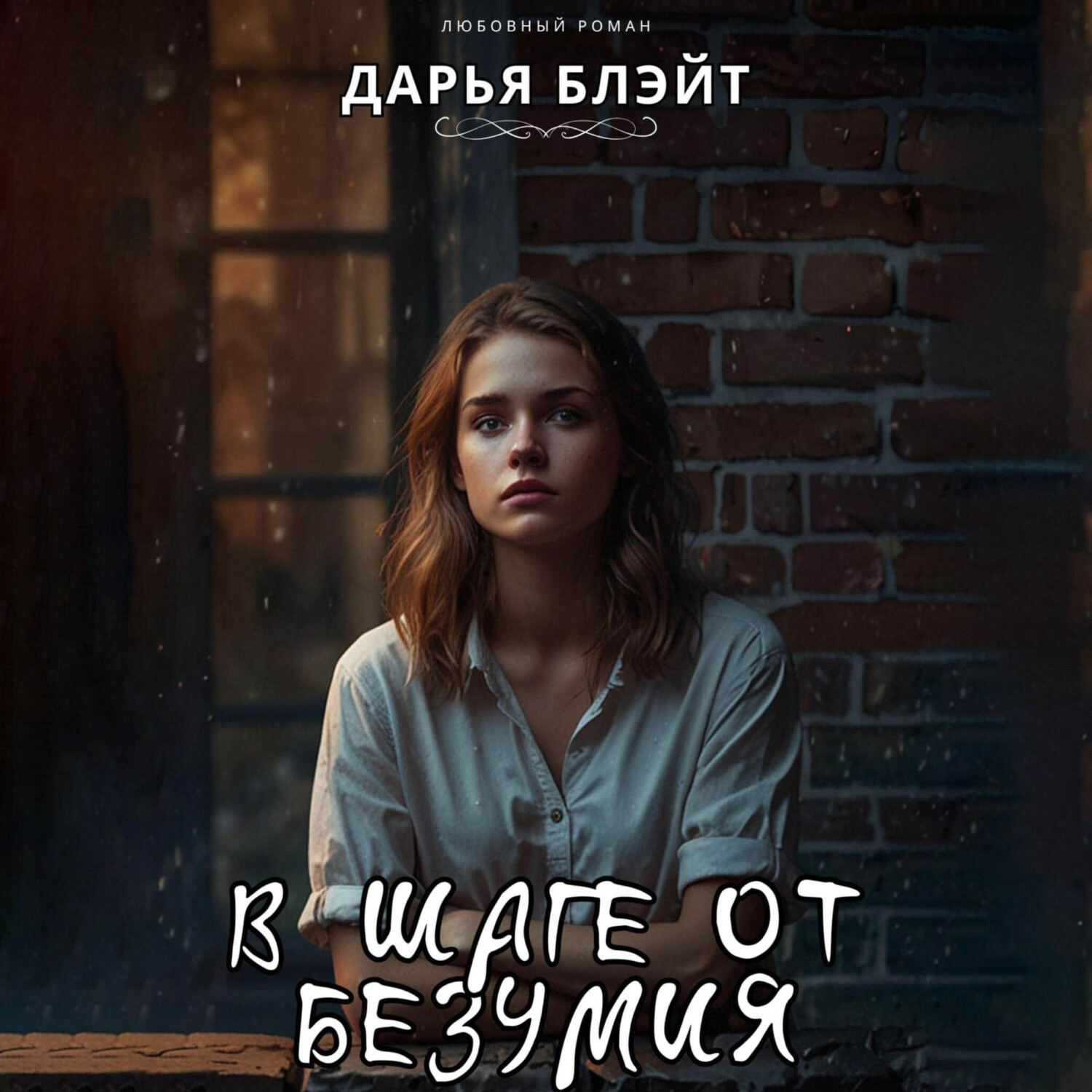 Обложка книги «В шаге от безумия»