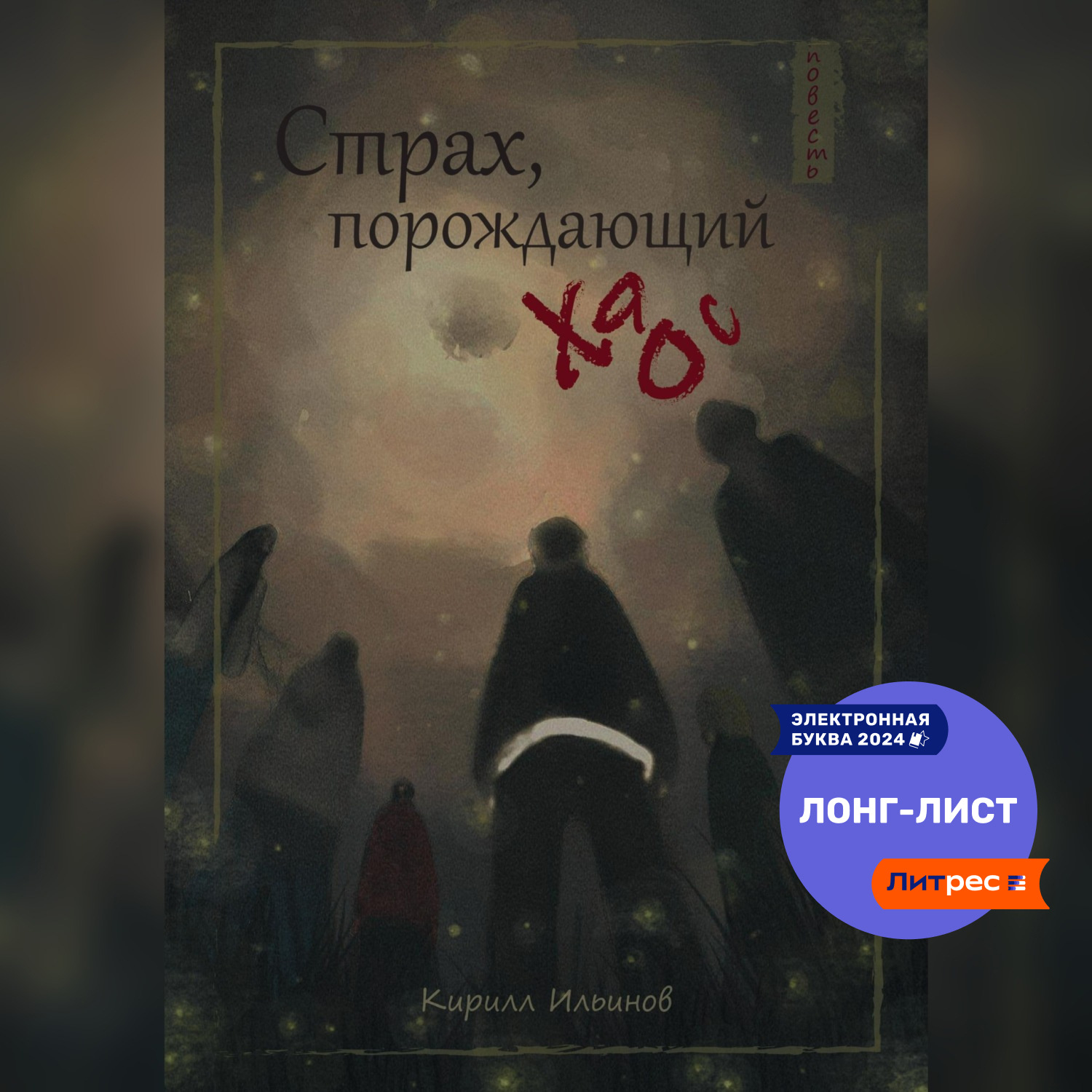 Обложка книги «Страх, порождающий хаос»