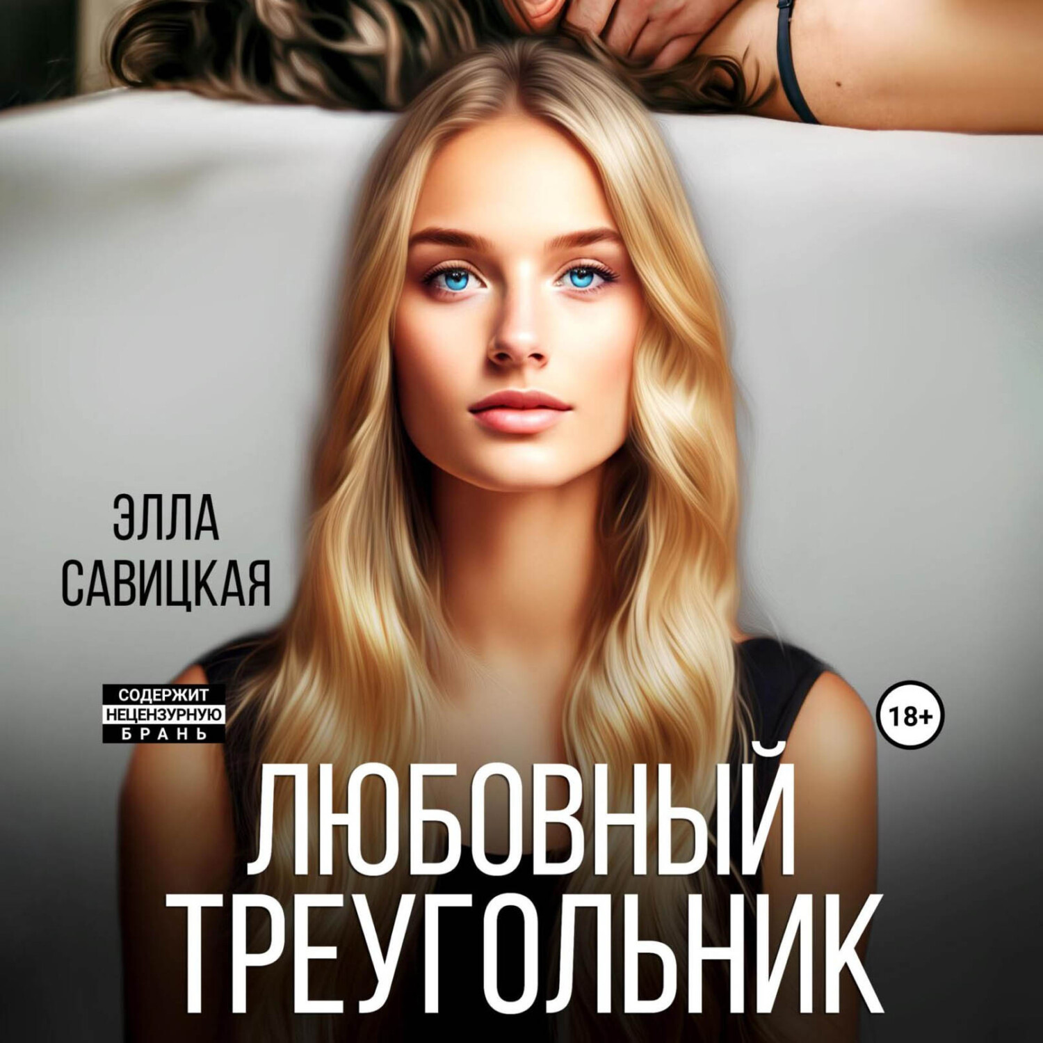 Обложка книги «Любовный треугольник»