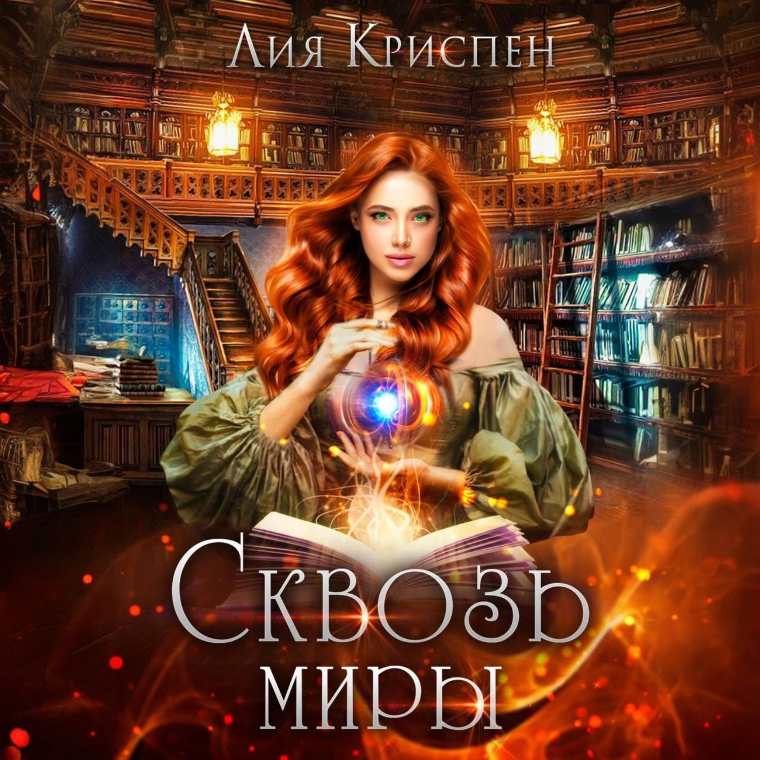 Обложка книги «Сквозь миры»
