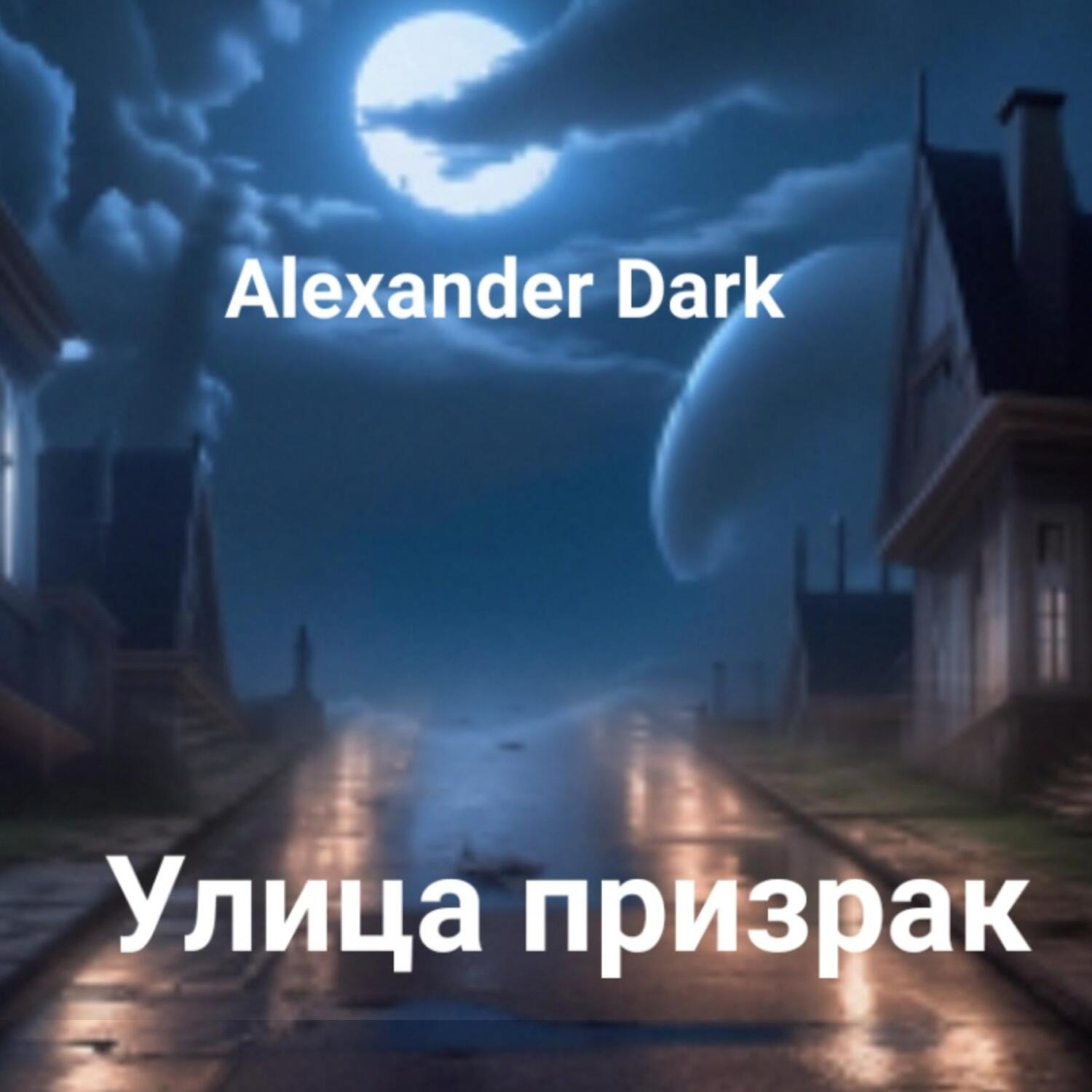 Обложка книги «Улица призрак»