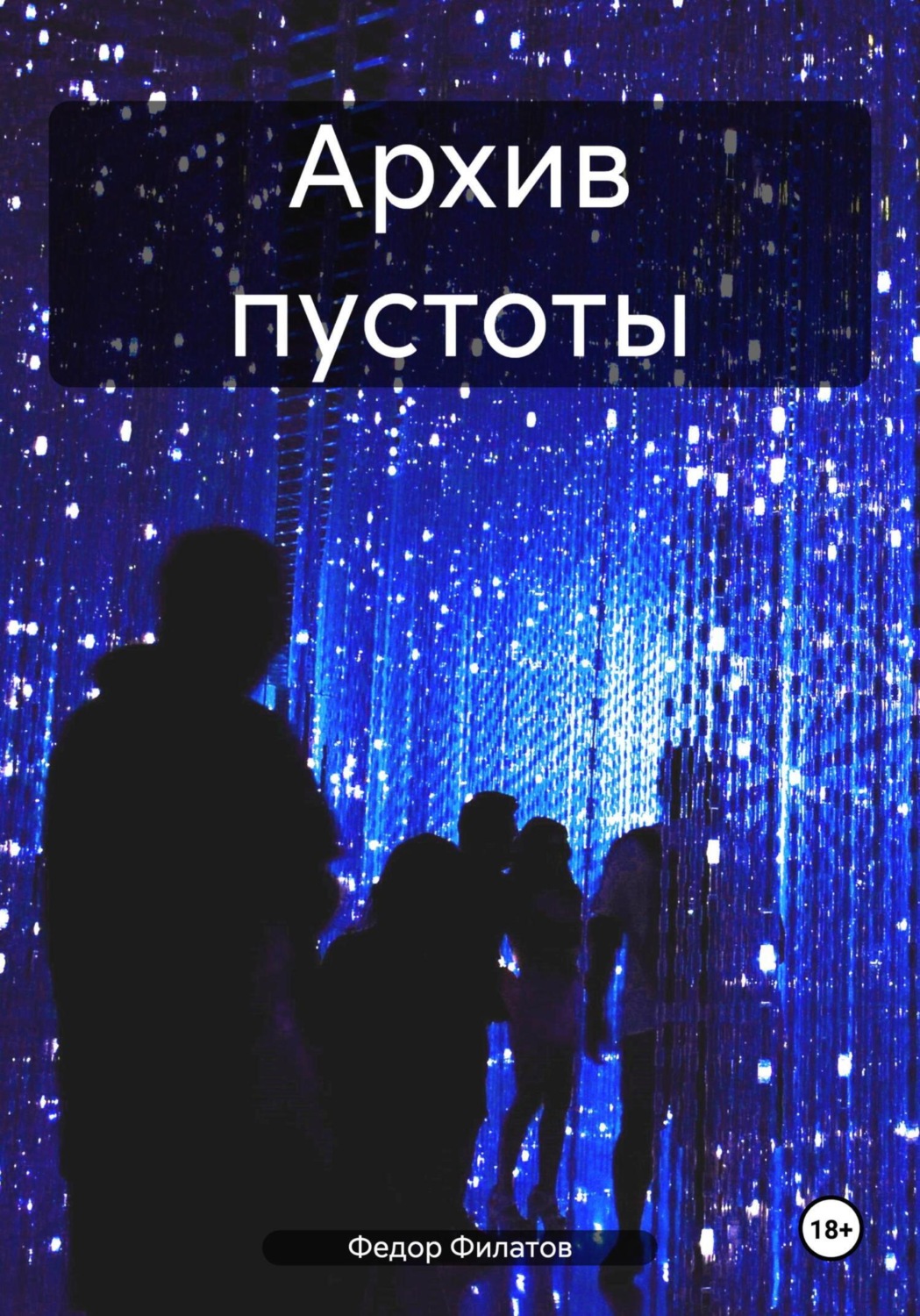 Обложка книги «Архив пустоты»