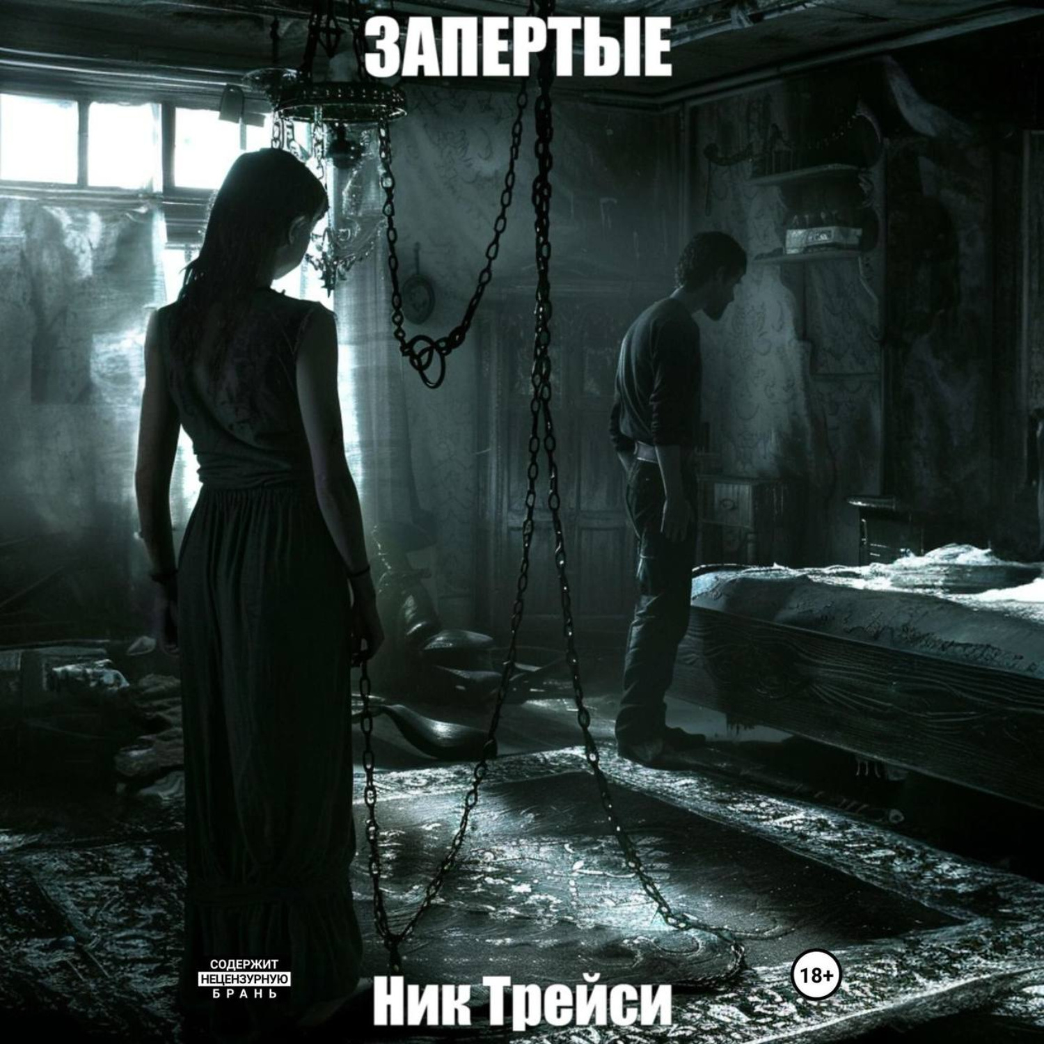 Обложка книги «Запертые»