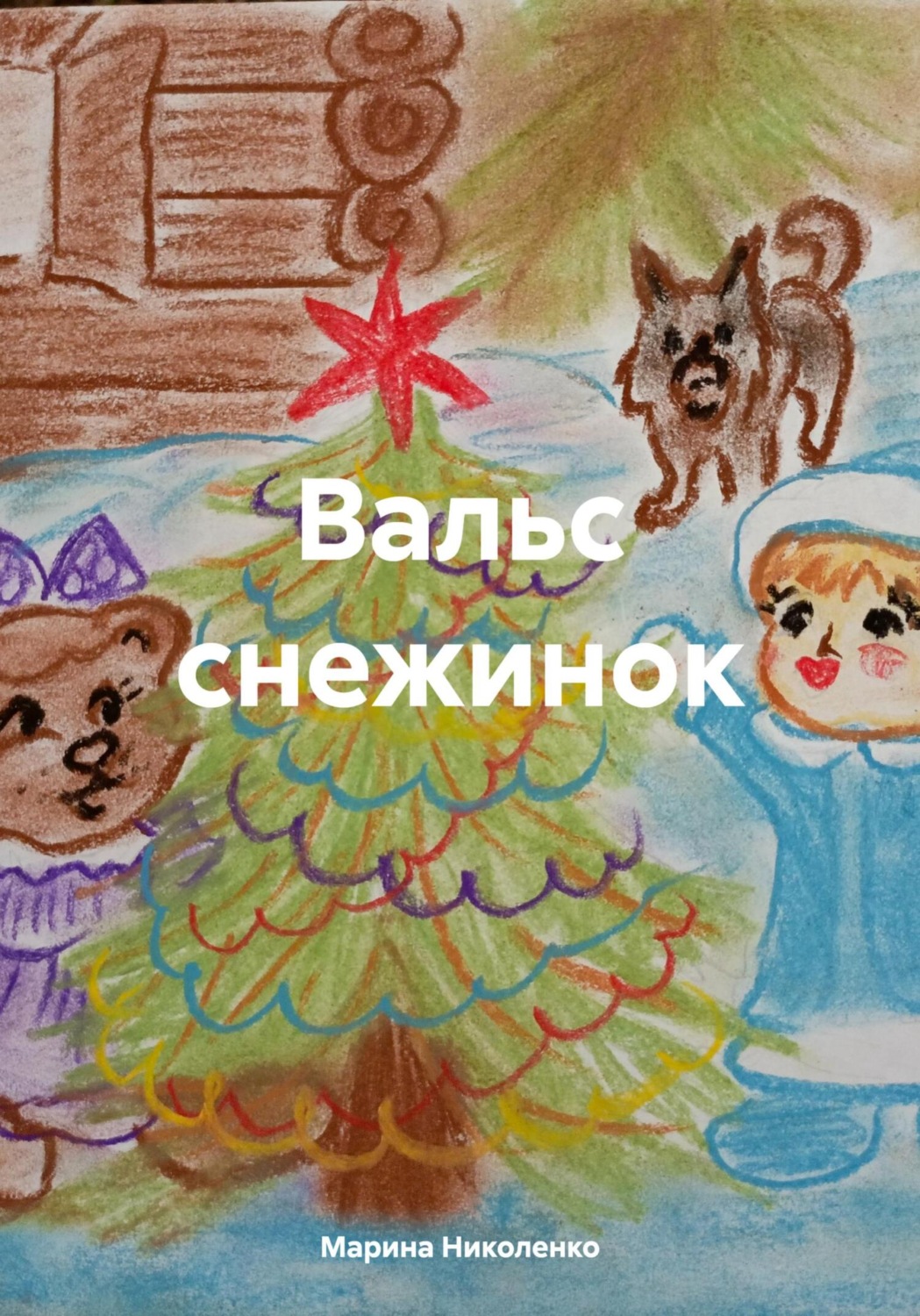 Обложка книги «Вальс снежинок»
