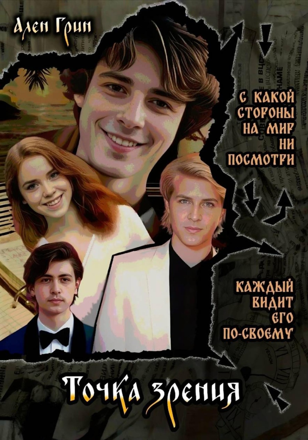 Обложка книги «Точка зрения»