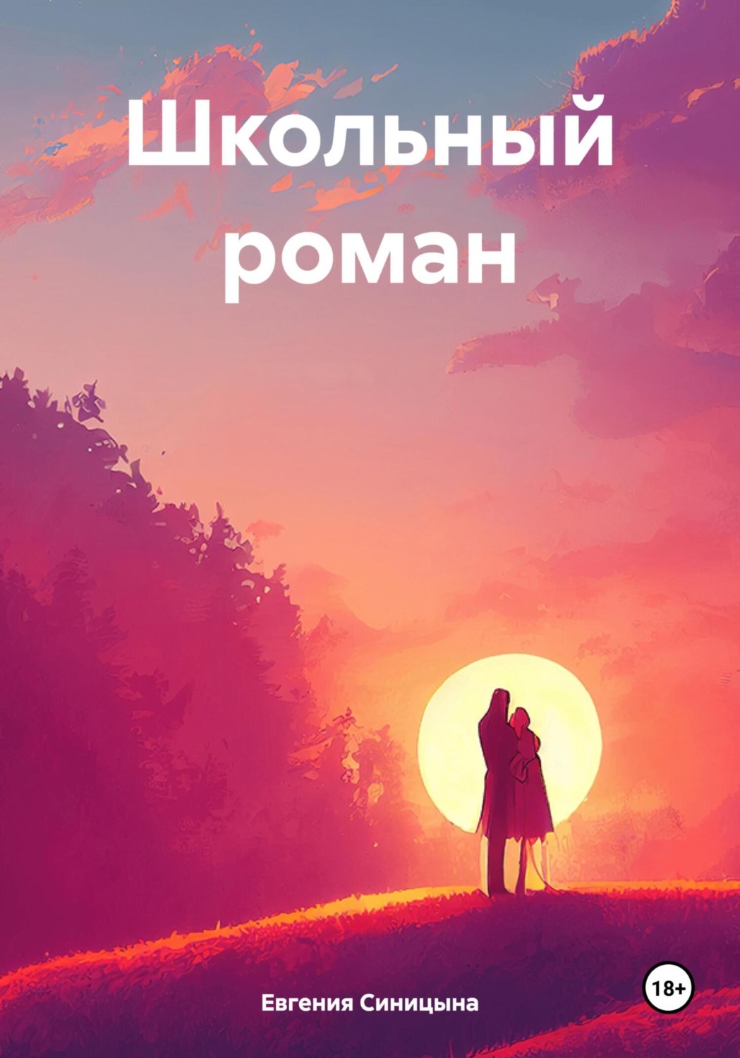 Обложка книги «Школьный роман»