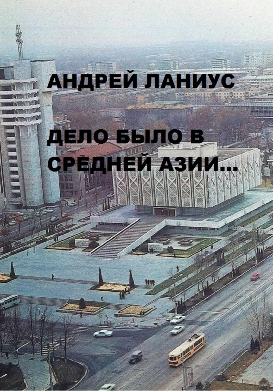 Обложка книги «Дело было в Средней Азии...»