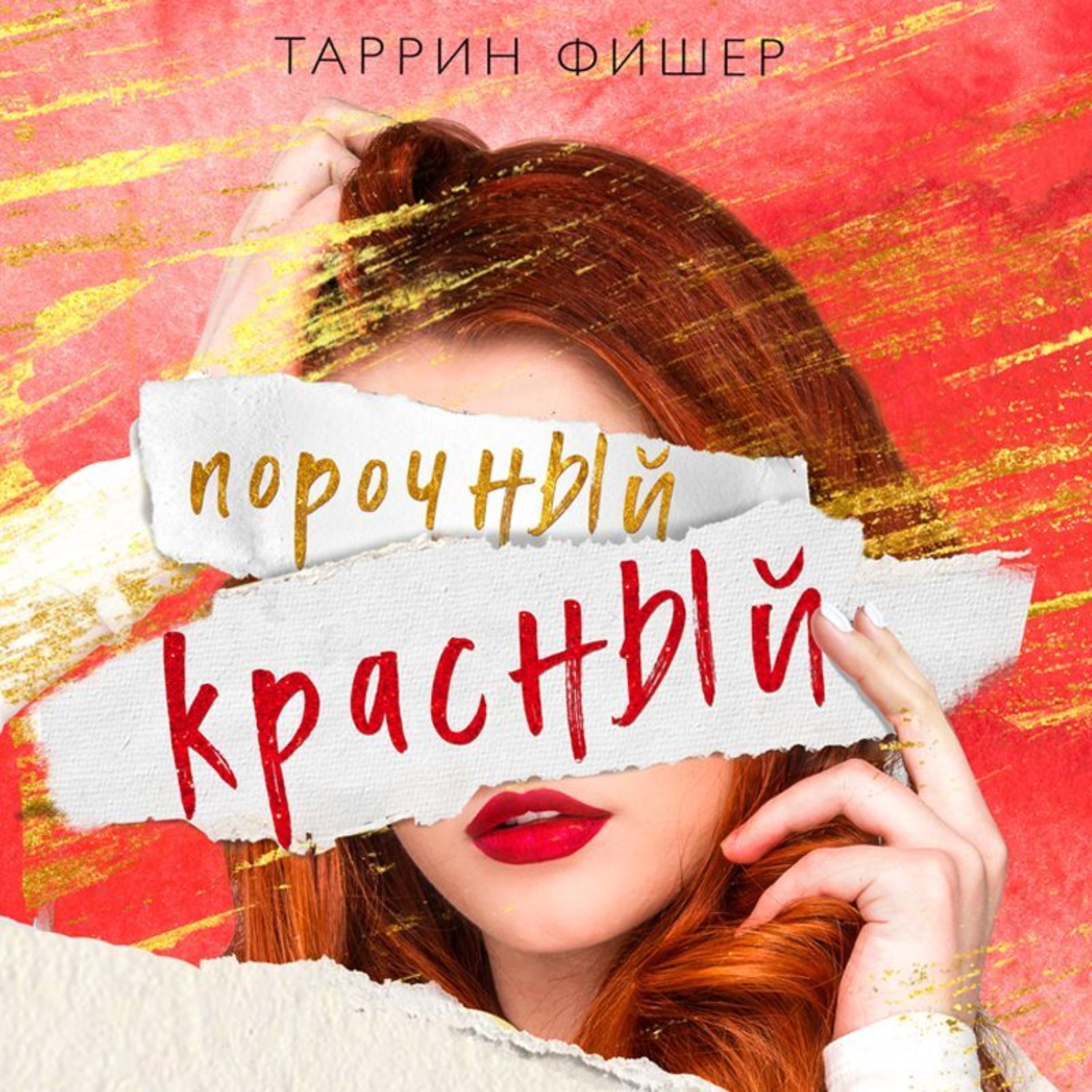 Обложка книги «Порочный красный»