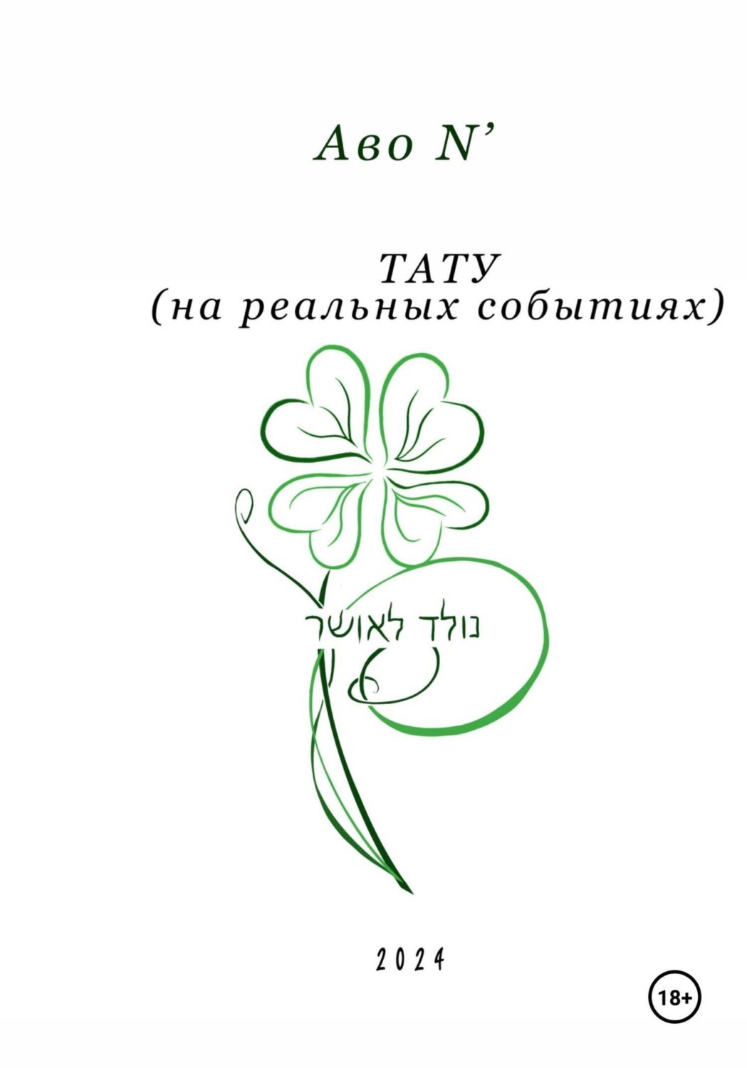 Обложка книги «Тату»
