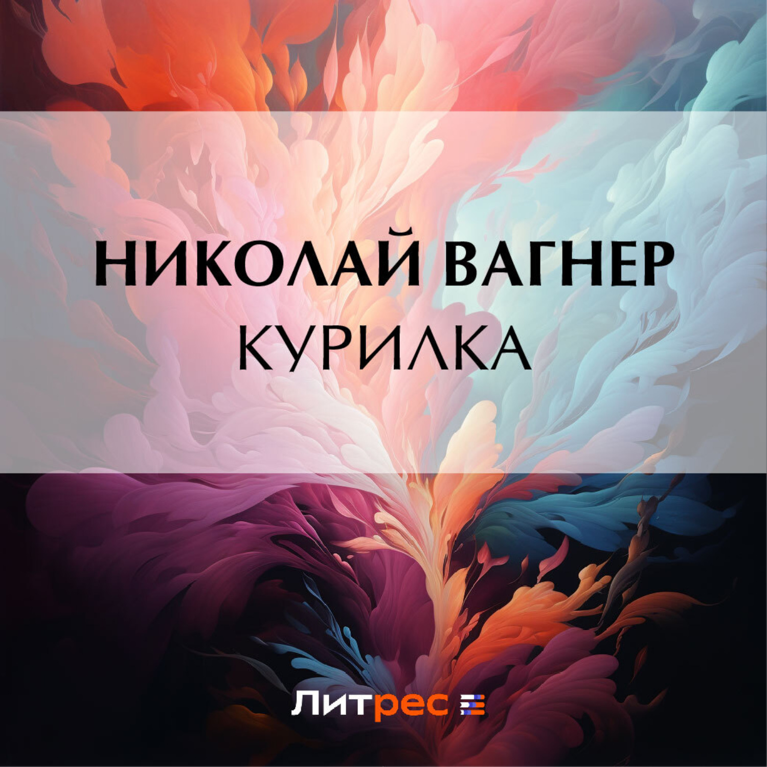 Обложка книги «Курилка»