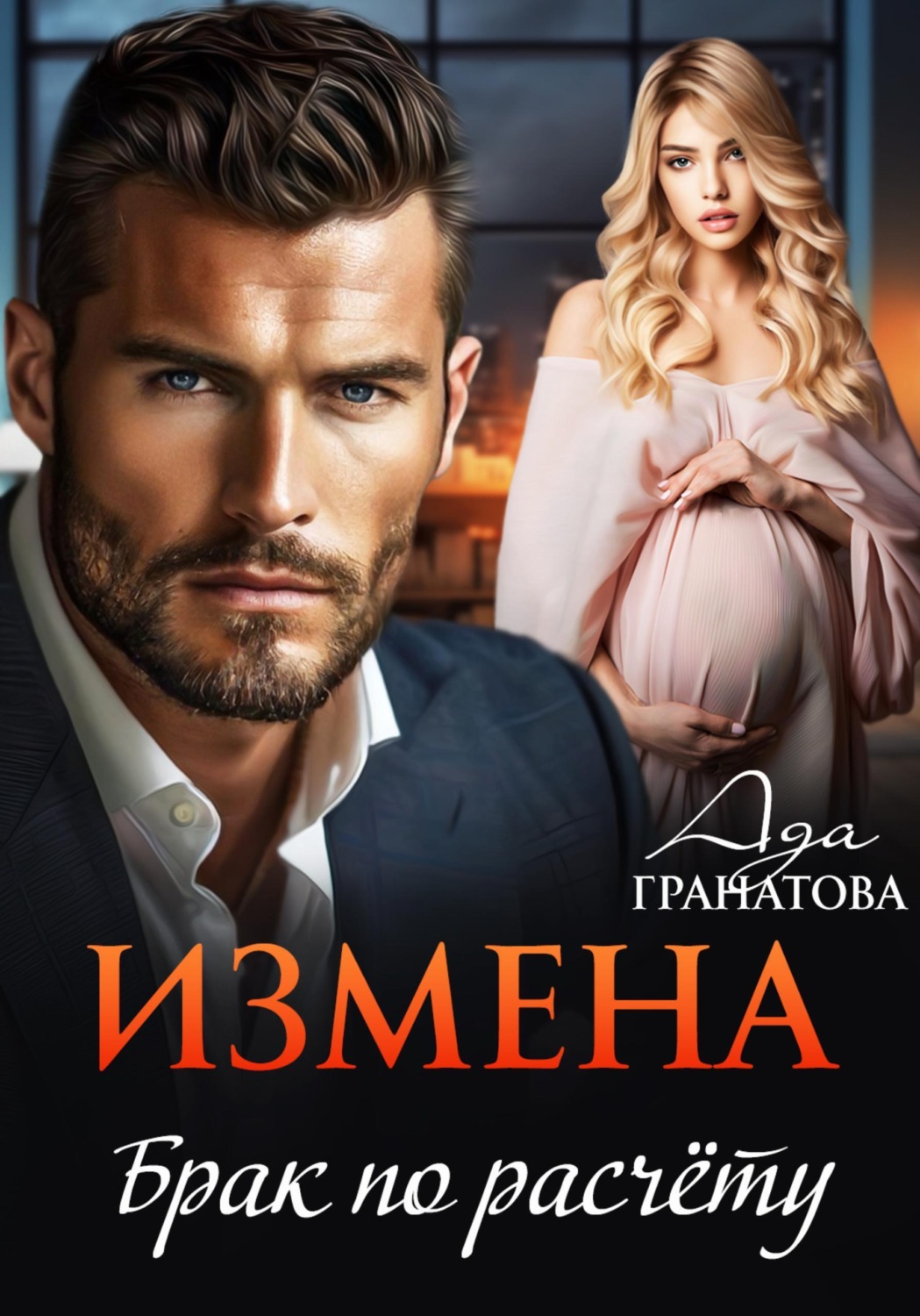 Обложка книги «Измена. Брак по расчету»