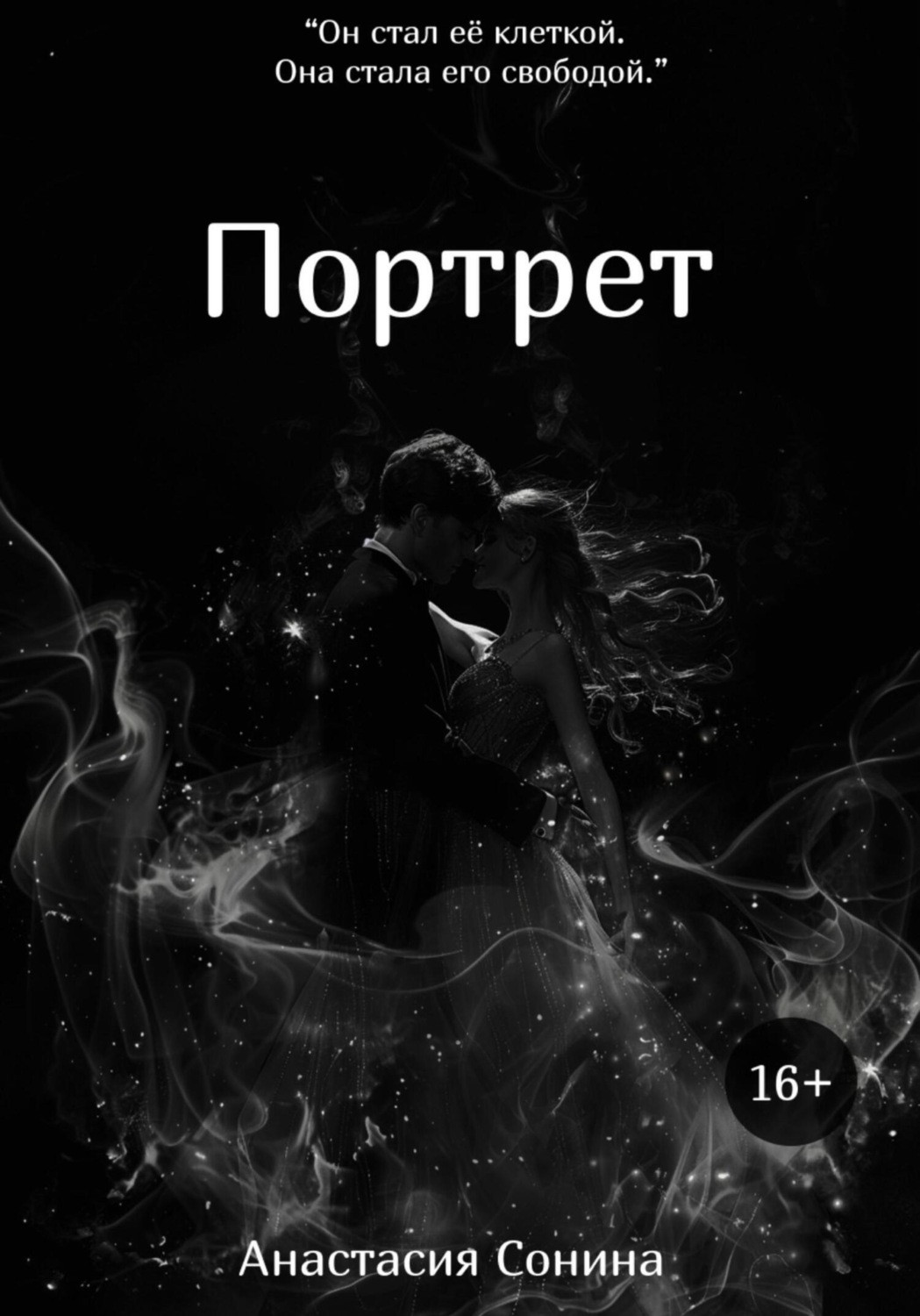 Обложка книги «Портрет»