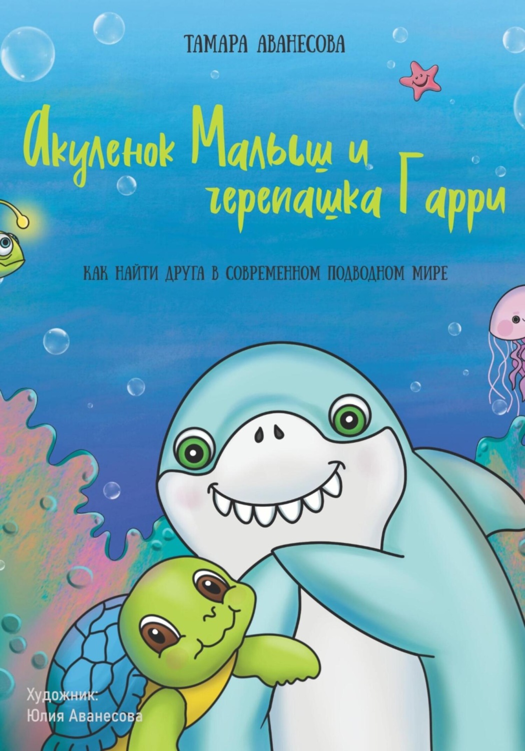 Обложка книги «Акуленок Малыш и черепашка Гарри»
