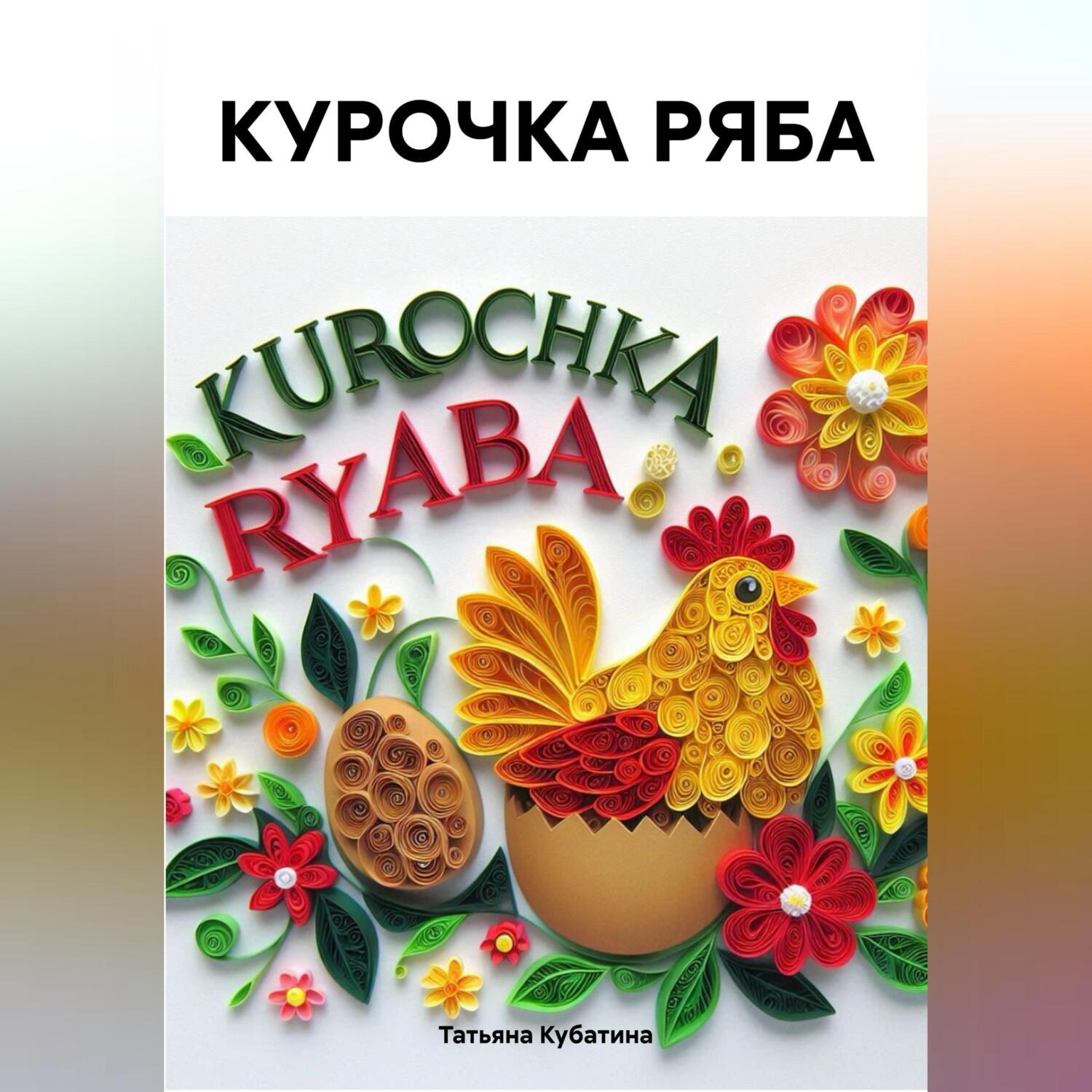 Обложка книги «КУРОЧКА РЯБА»