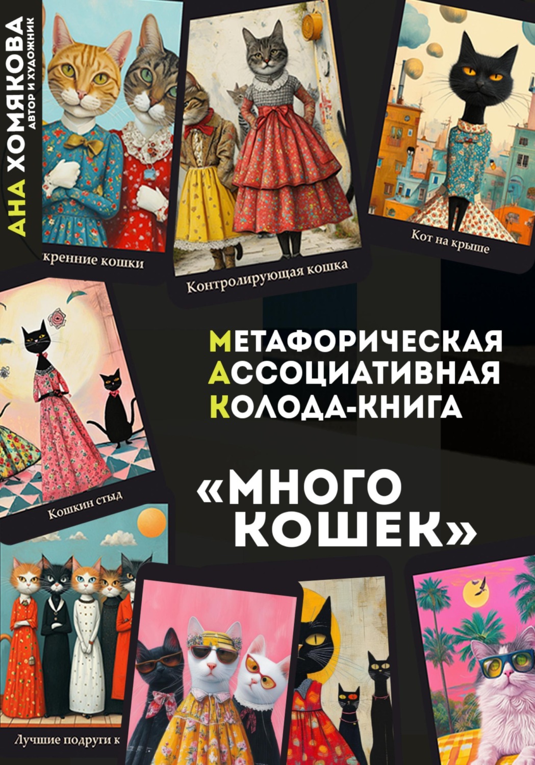 Обложка книги «Метафорическая ассоциативная колода - книга "Много кошек"»