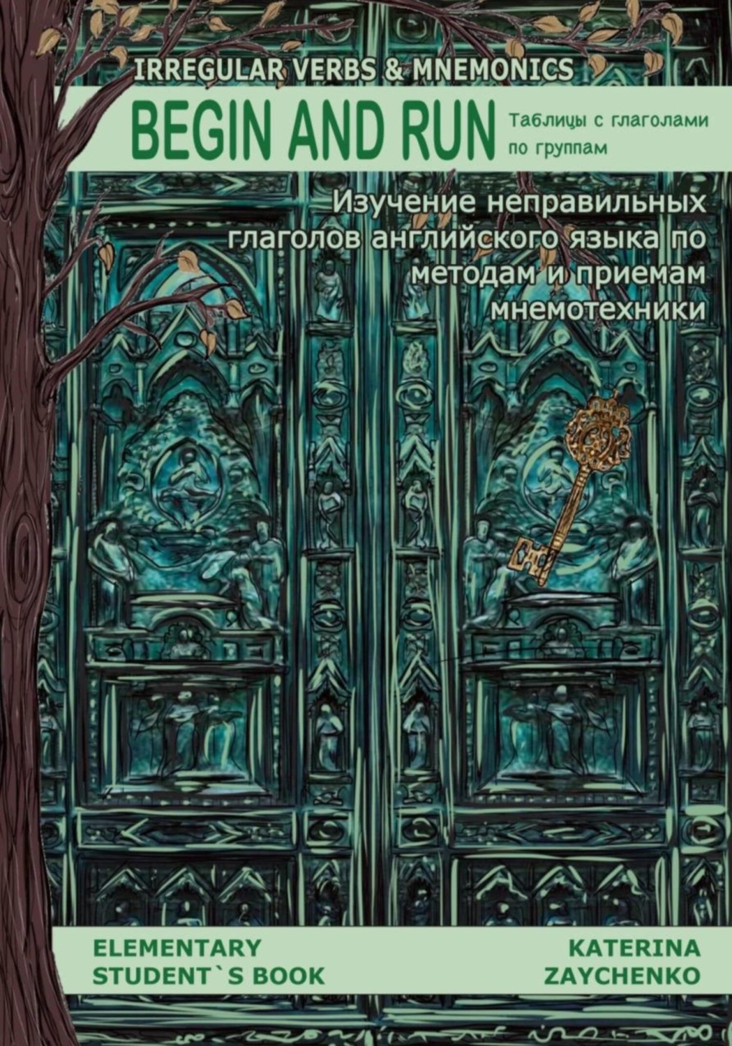 Обложка книги «Irregular Verbs & Mnemonics. Begin and Run. Таблицы с глаголами по группам с картинками для запоминания неправильных глаголов английского языка по методам и приемам мнемотехники»