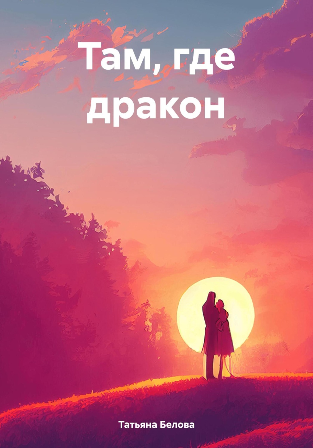 Обложка книги «Там, где дракон»