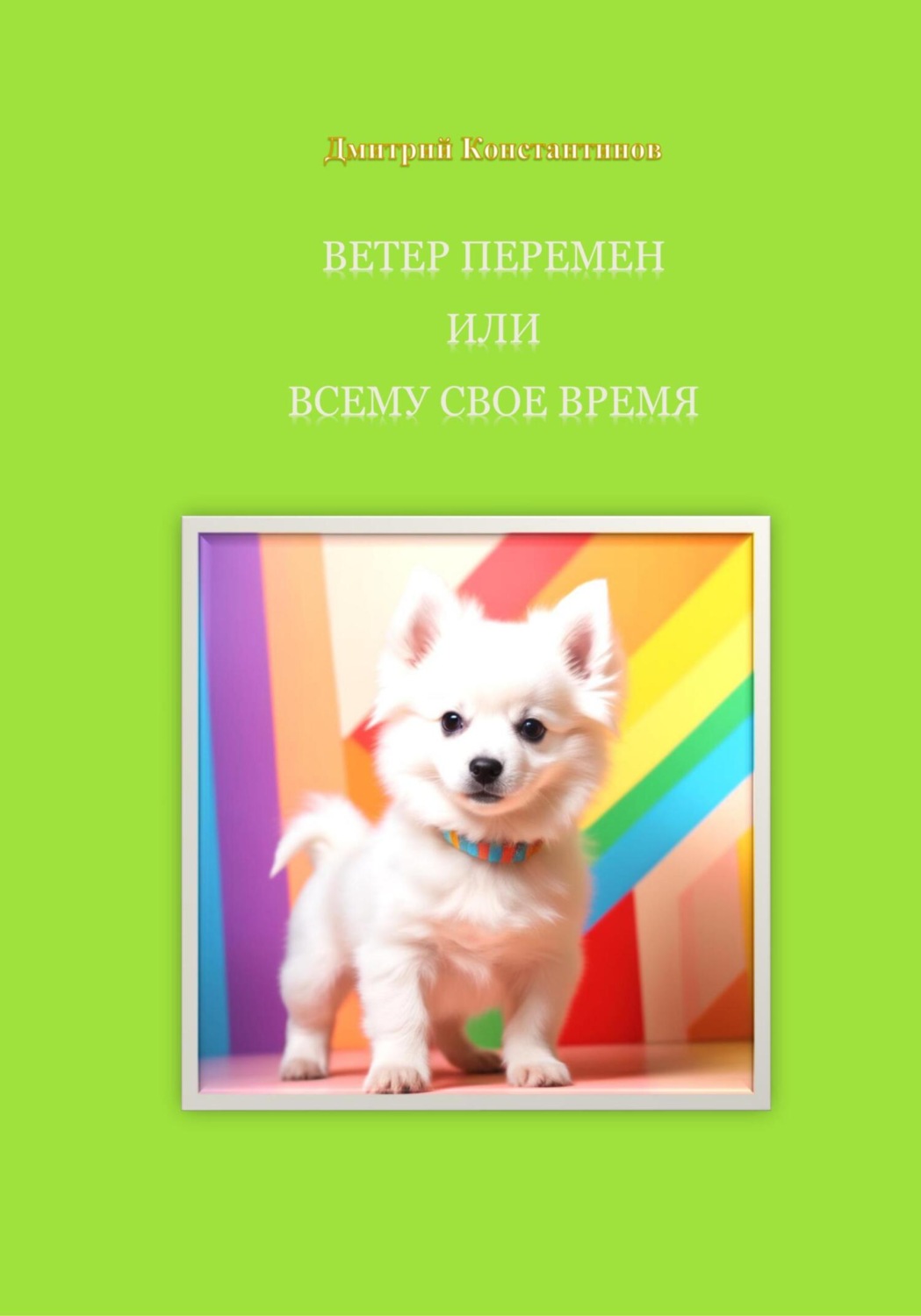 Обложка книги «Ветер перемен, или Всему свое время»