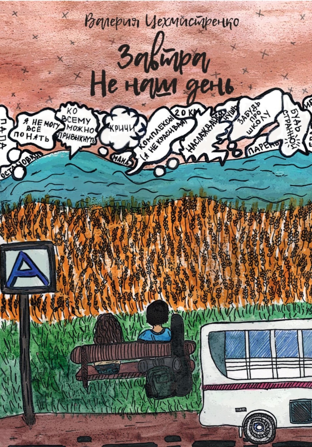 Обложка книги «Завтра не наш день»