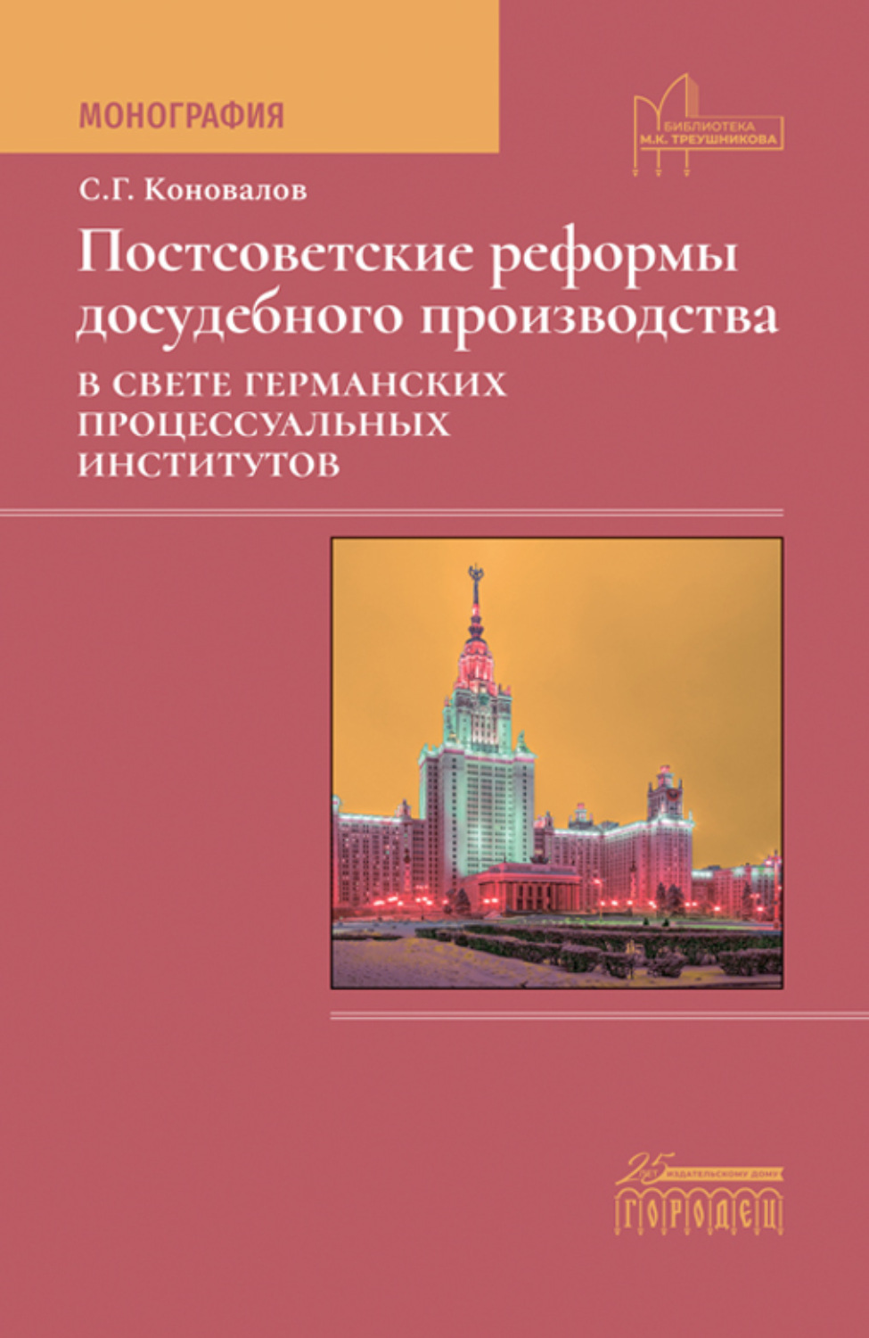 Обложка книги «Постсоветские реформы досудебного производства в свете германских процессуальных институтов»