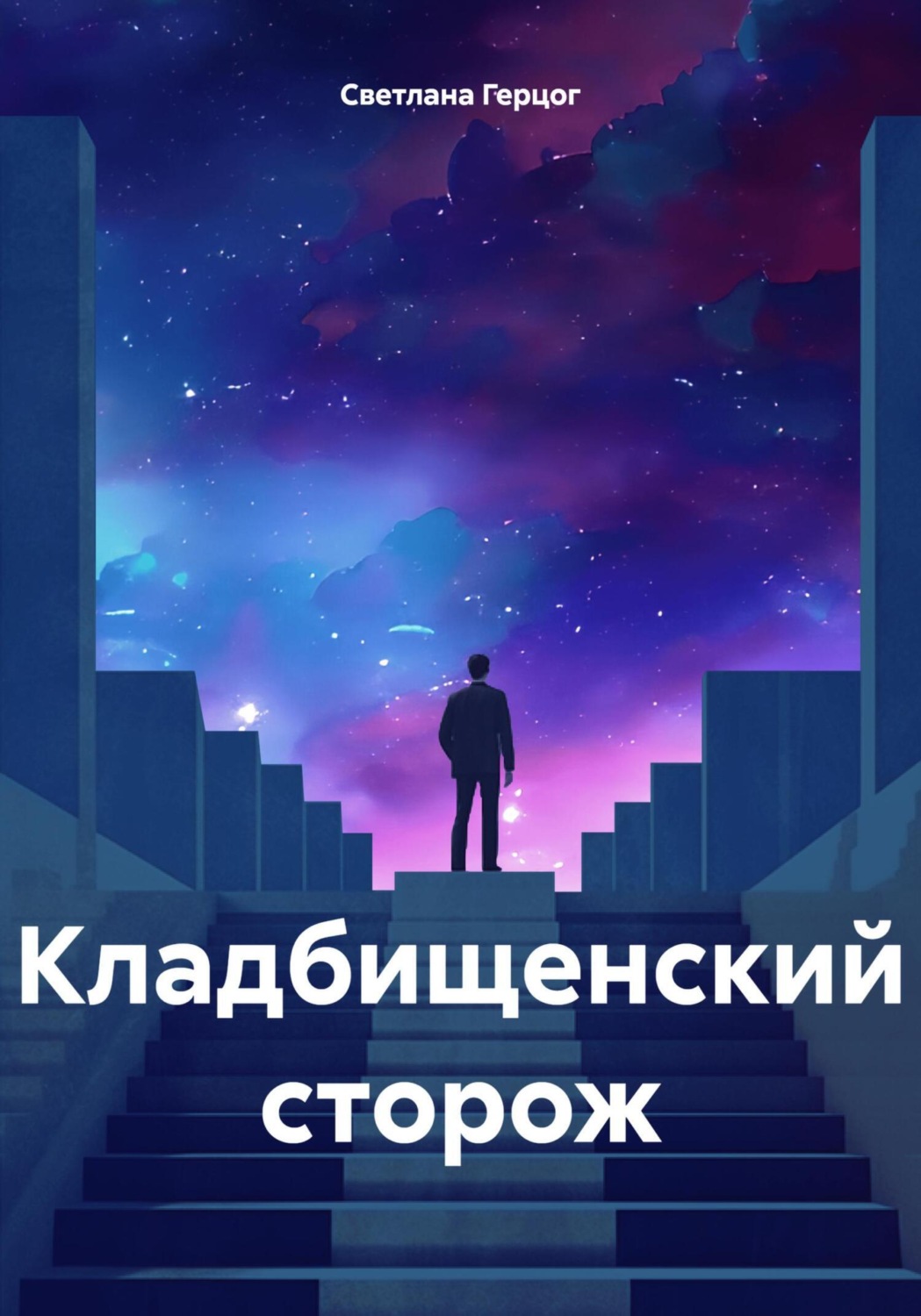 Обложка книги «Кладбищенский сторож»
