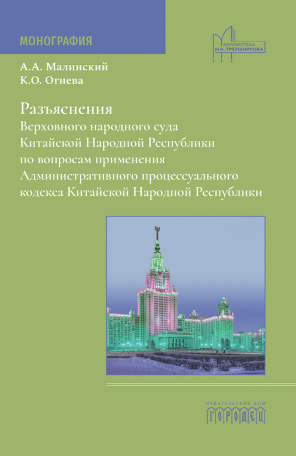 Обложка книги «Разъяснения Верховного народного суда Китайской Народной Республики по вопросам применения Административного процессуального кодекса Китайской Народной Республики»