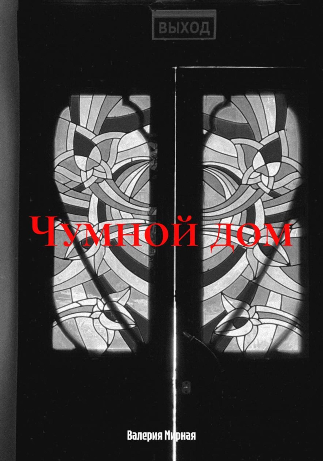 Обложка книги «Чумной дом»
