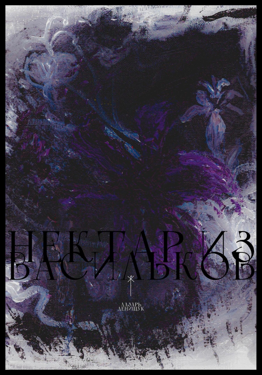 Обложка книги «Нектар из васильков»