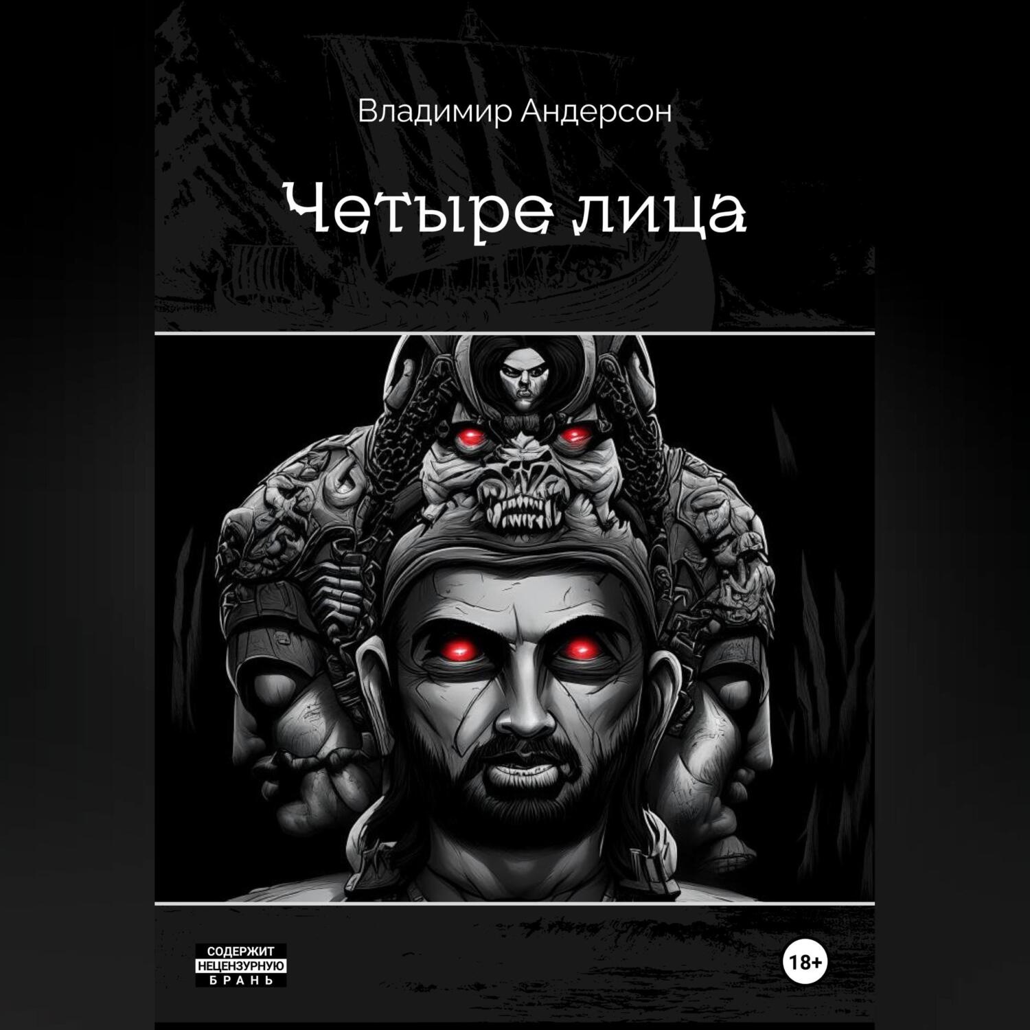Обложка книги «Четыре лица»